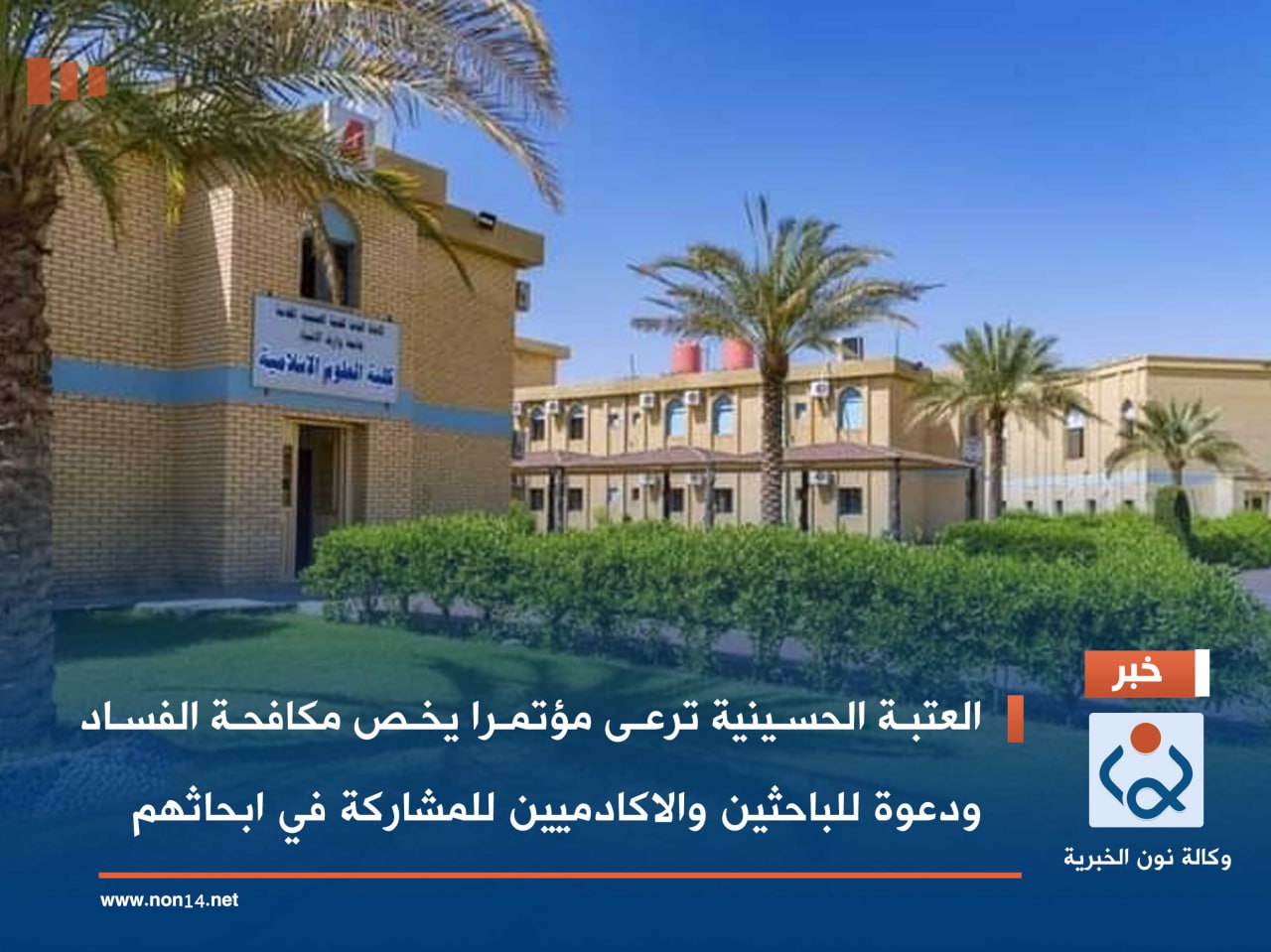 العتبة الحسينية ترعى مؤتمرا يخص مكافحة الفساد ودعوة للباحثين والاكادميين للمشاركة في ابحاثهم