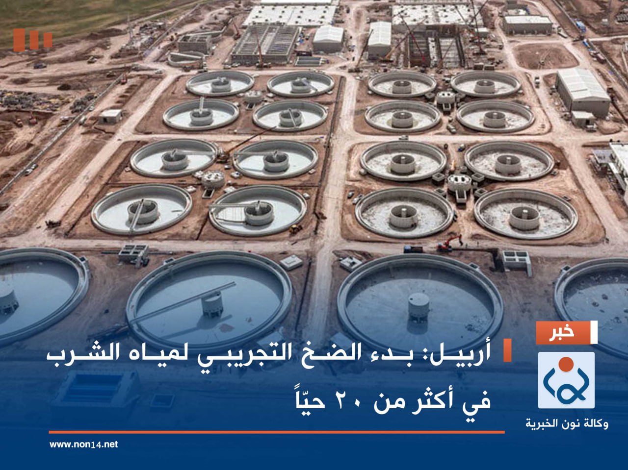 أربيل: بدء الضخ التجريبي لمياه الشرب في أكثر من 20 حيّاً