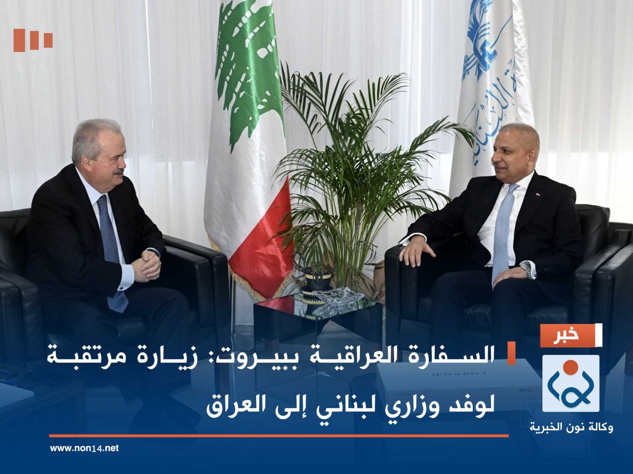 السفارة العراقية ببيروت: زيارة مرتقبة لوفد وزاري لبناني إلى العراق