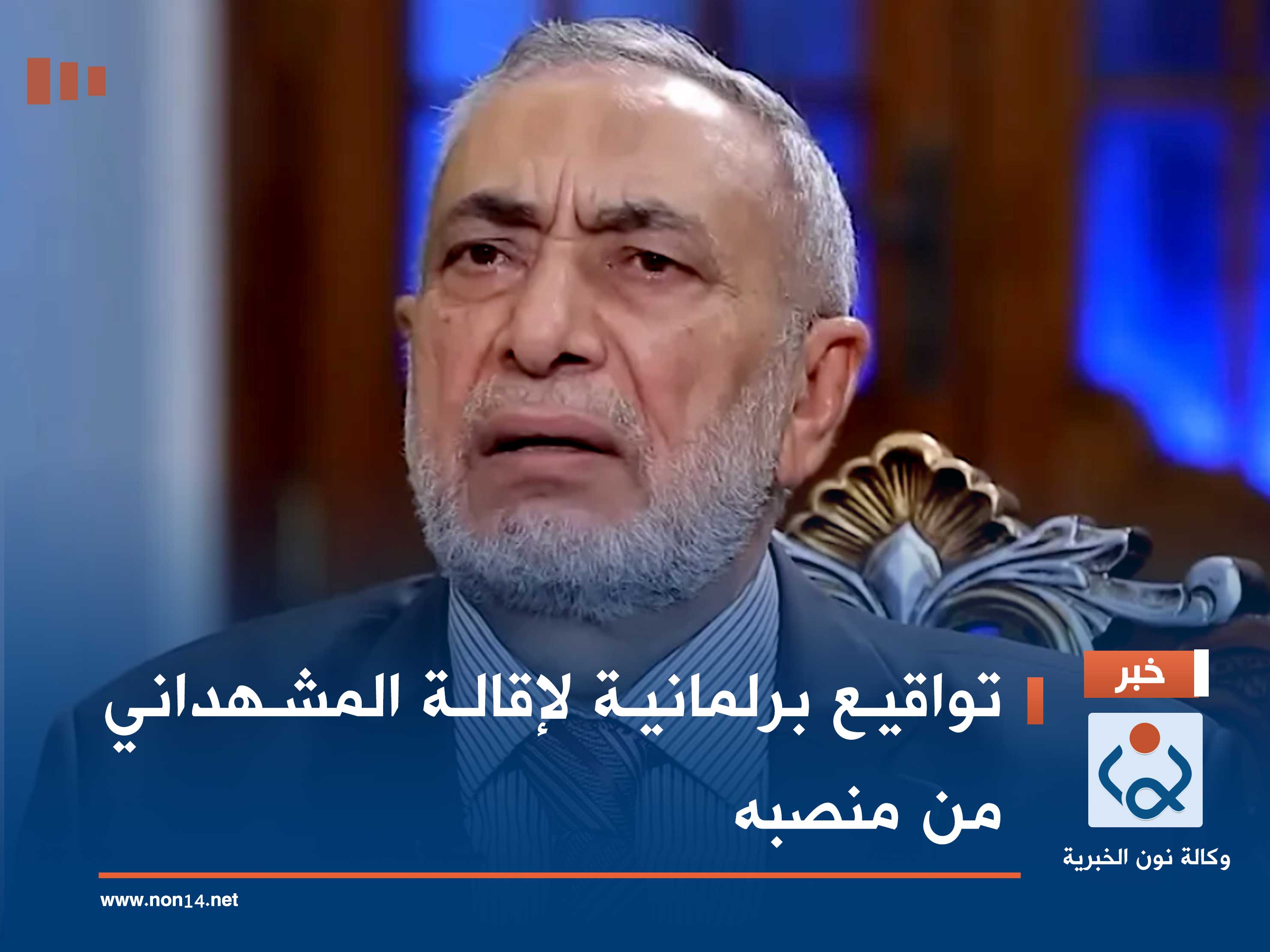 تواقيع برلمانية لإقالة المشهداني من منصبه