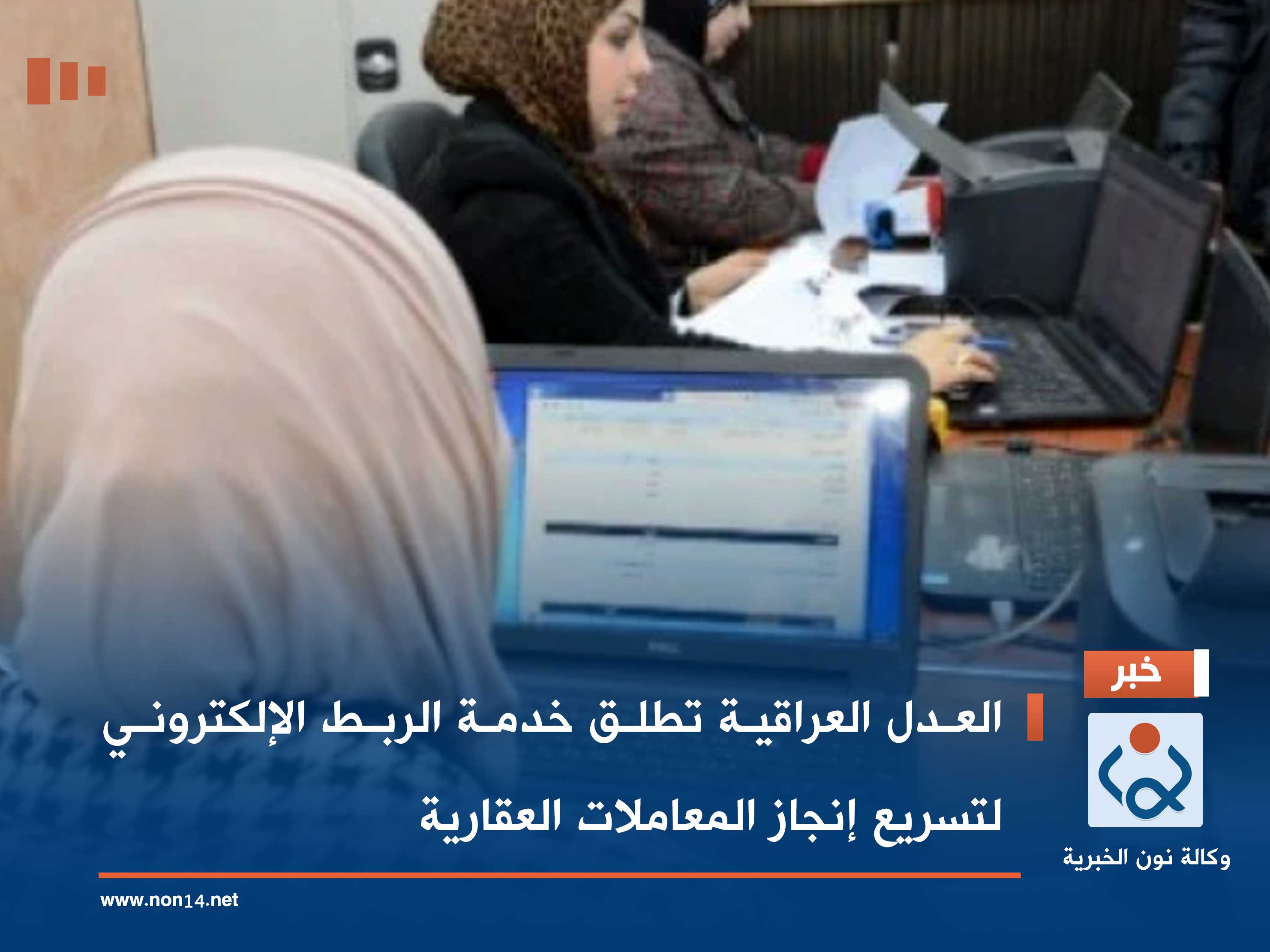 العدل العراقية تطلق خدمة الربط الإلكتروني لتسريع إنجاز المعاملات العقارية