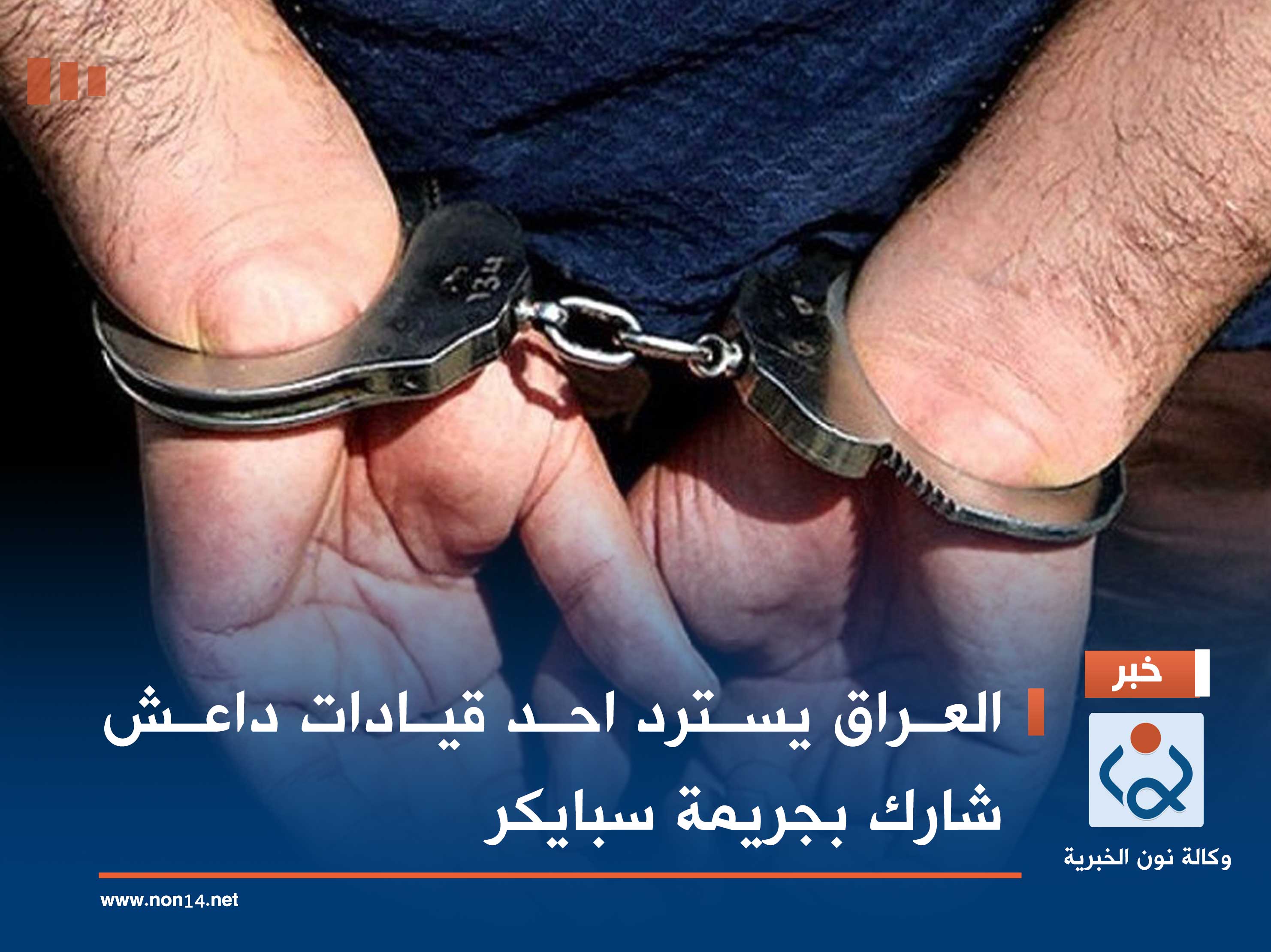 العراق يسترد احد قيادات داعش شارك بجريمة سبايكر