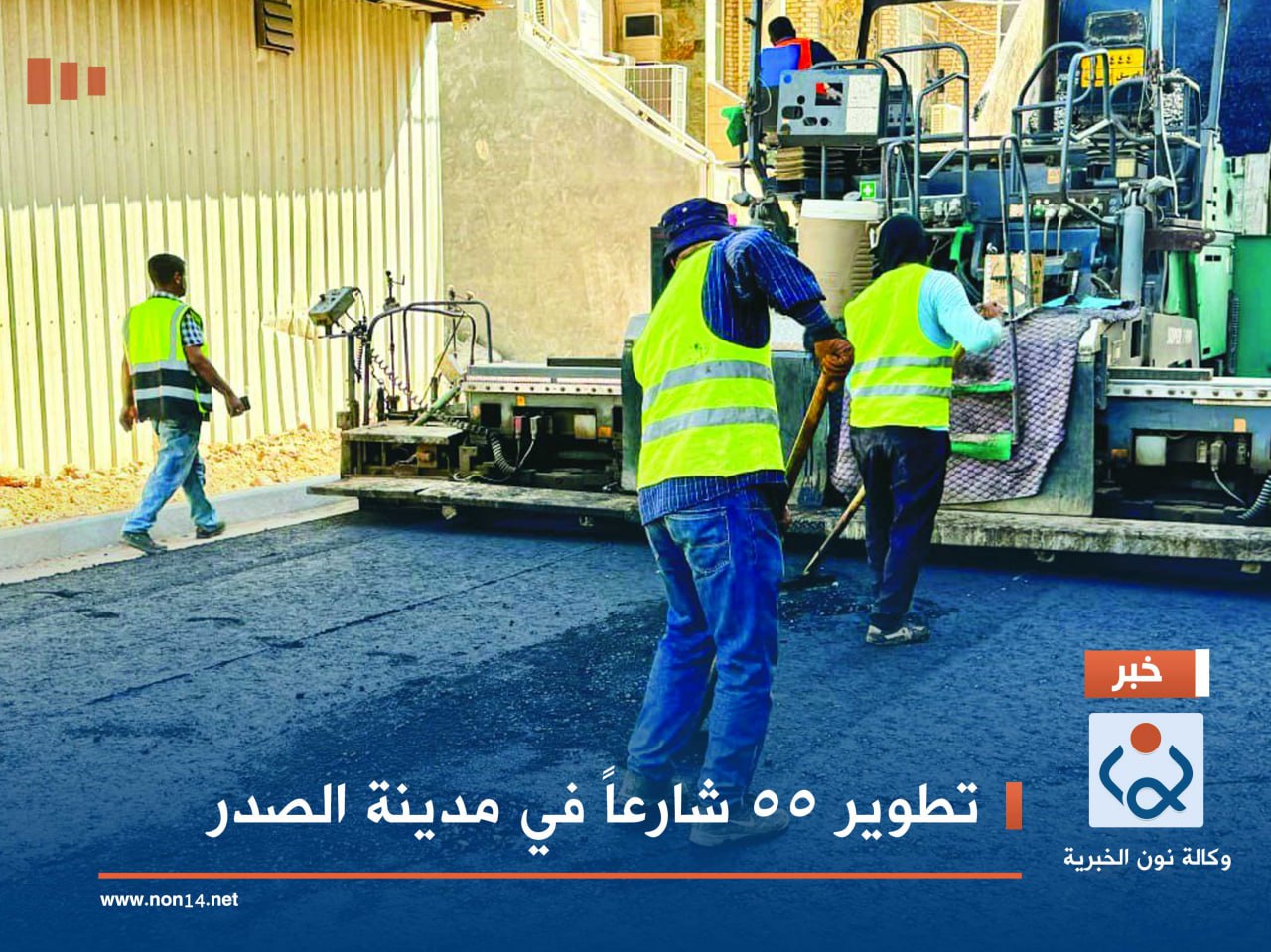 تطوير 55 شارعاً في مدينة الصدر