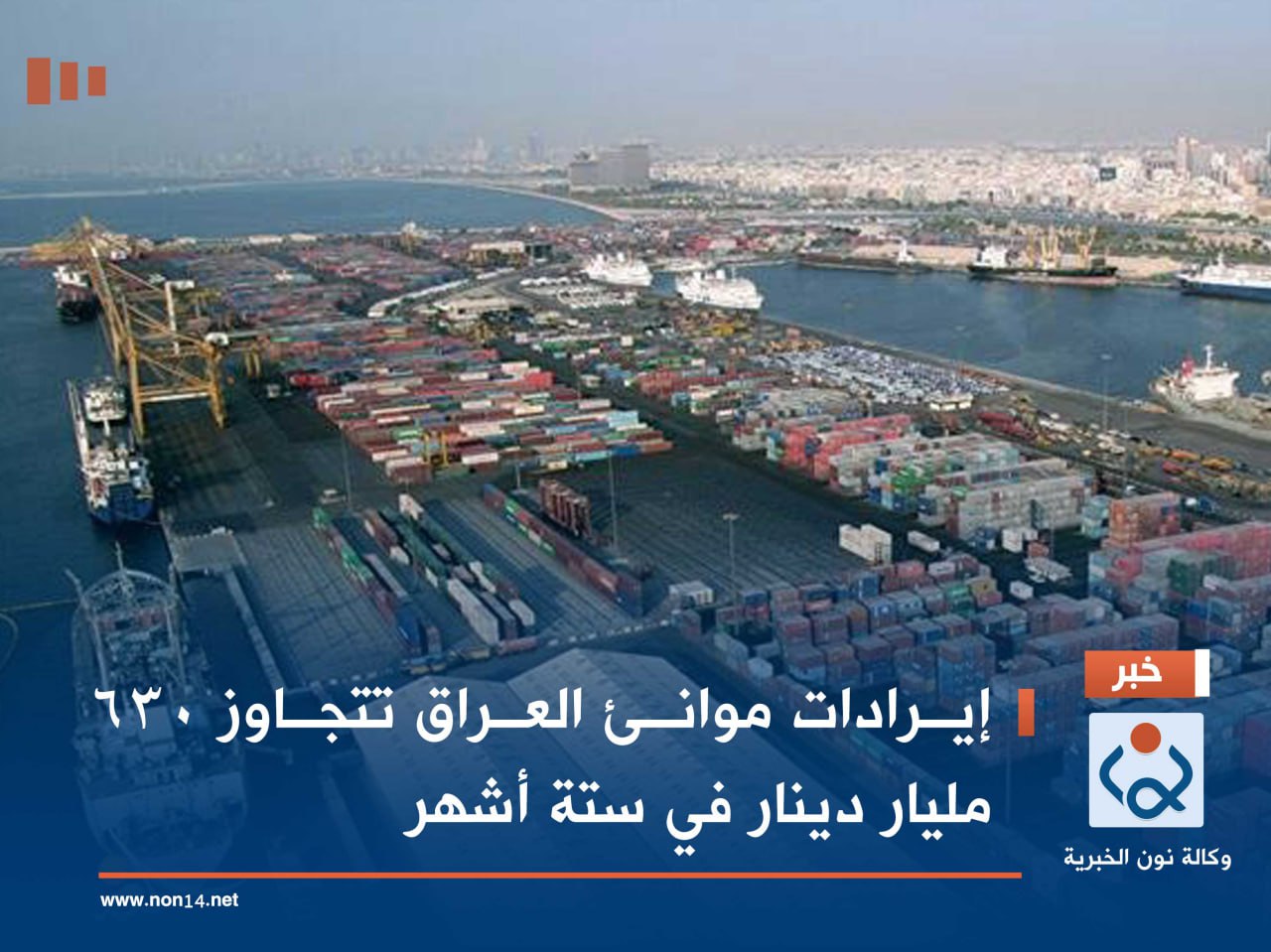 إيرادات موانئ العراق تتجاوز 630 مليار دينار في ستة أشهر