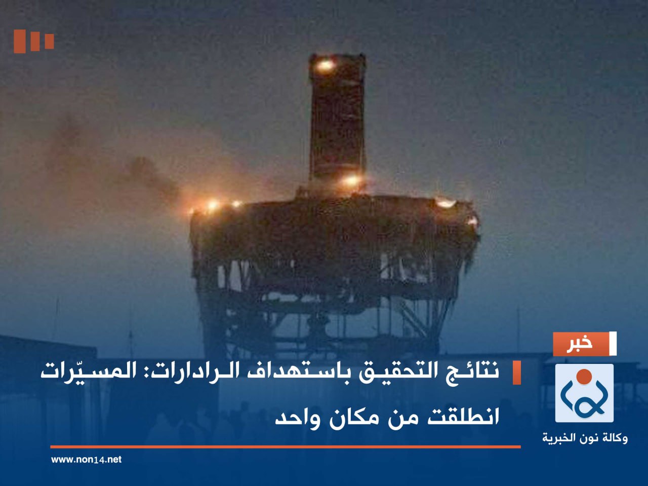 نتائج التحقيق باستهداف الرادارات: المسيّرات انطلقت من مكان واحد