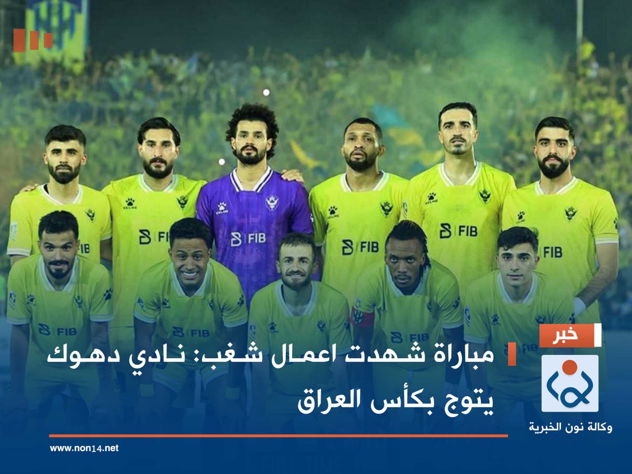 مباراة شهدت اعمال شغب :نادي دهوك يتوج بكأس العراق