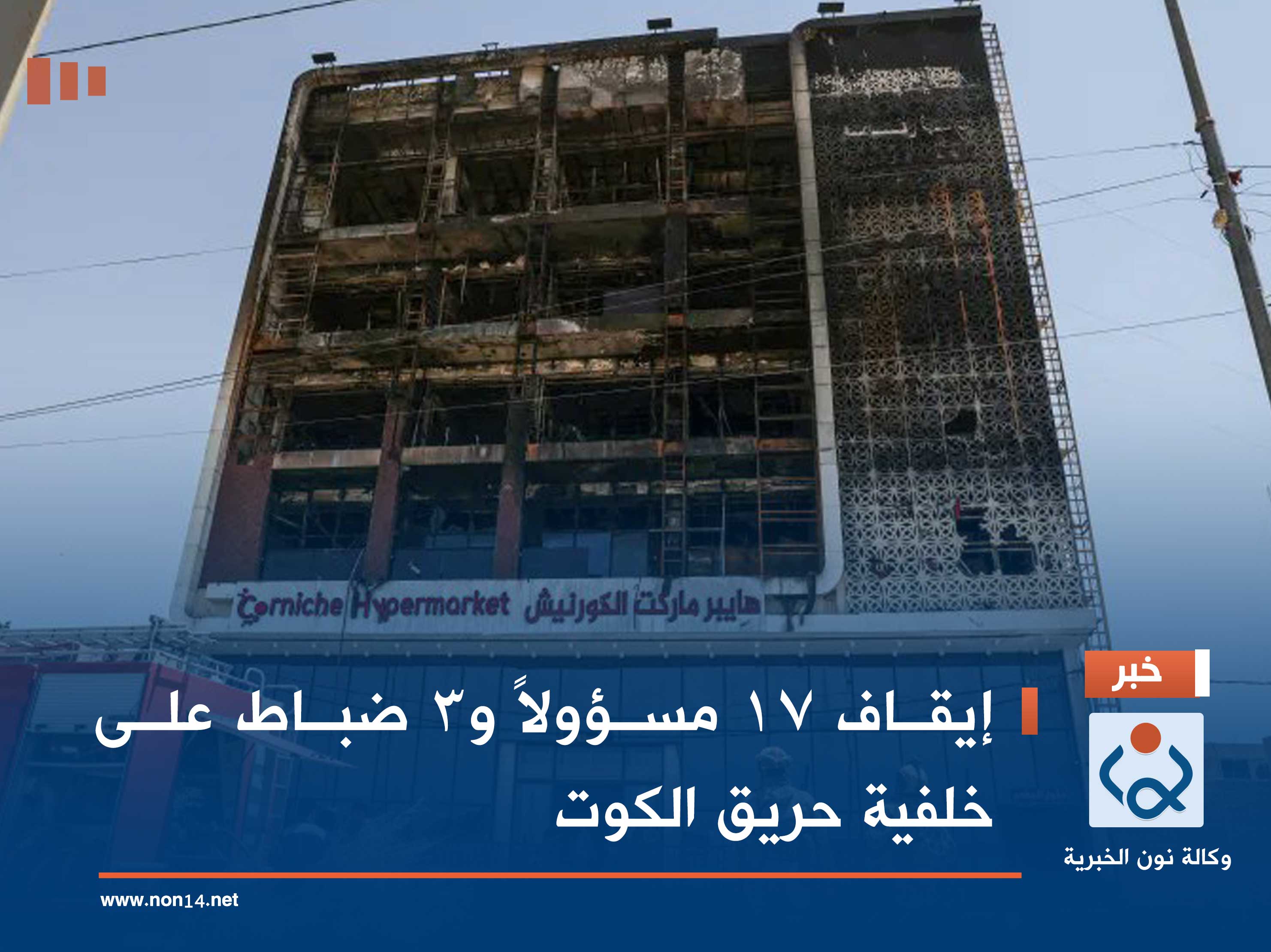 إيقاف 17 مسؤولاً و3 ضباط على خلفية حريق الكوت