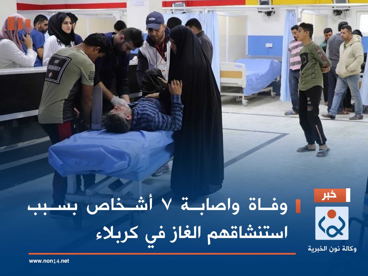 وفاة واصابة 7 أشخاص بسبب استنشاقهم الغاز في كربلاء