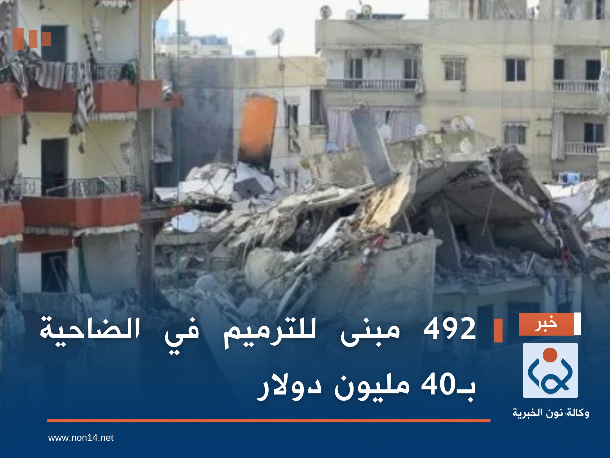 لبنان :492 مبنى للترميم في الضاحية بـ40 مليون دولار