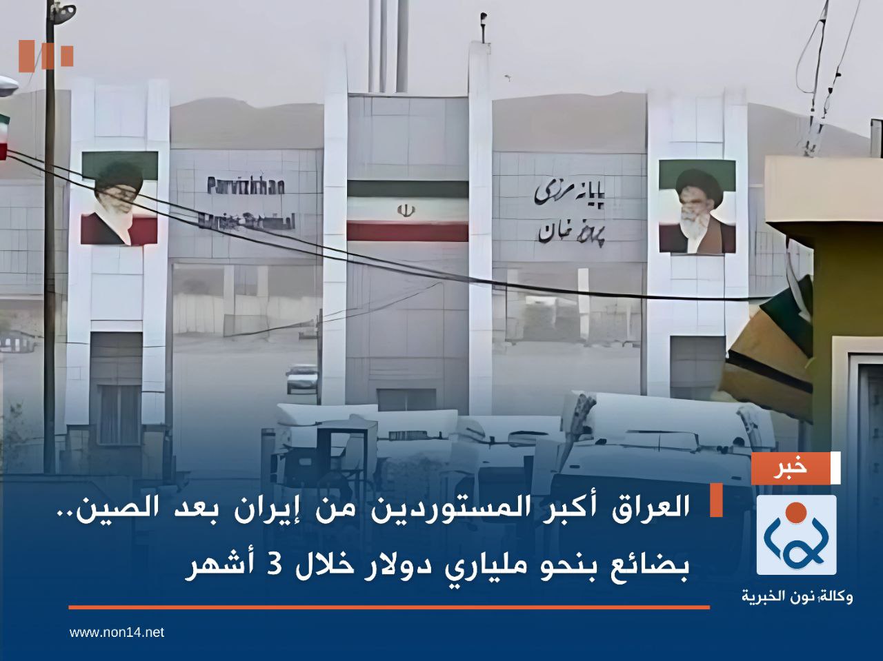 العراق أكبر المستوردين من إيران بعد الصين.. بضائع بنحو ملياري دولار خلال 3 أشهر