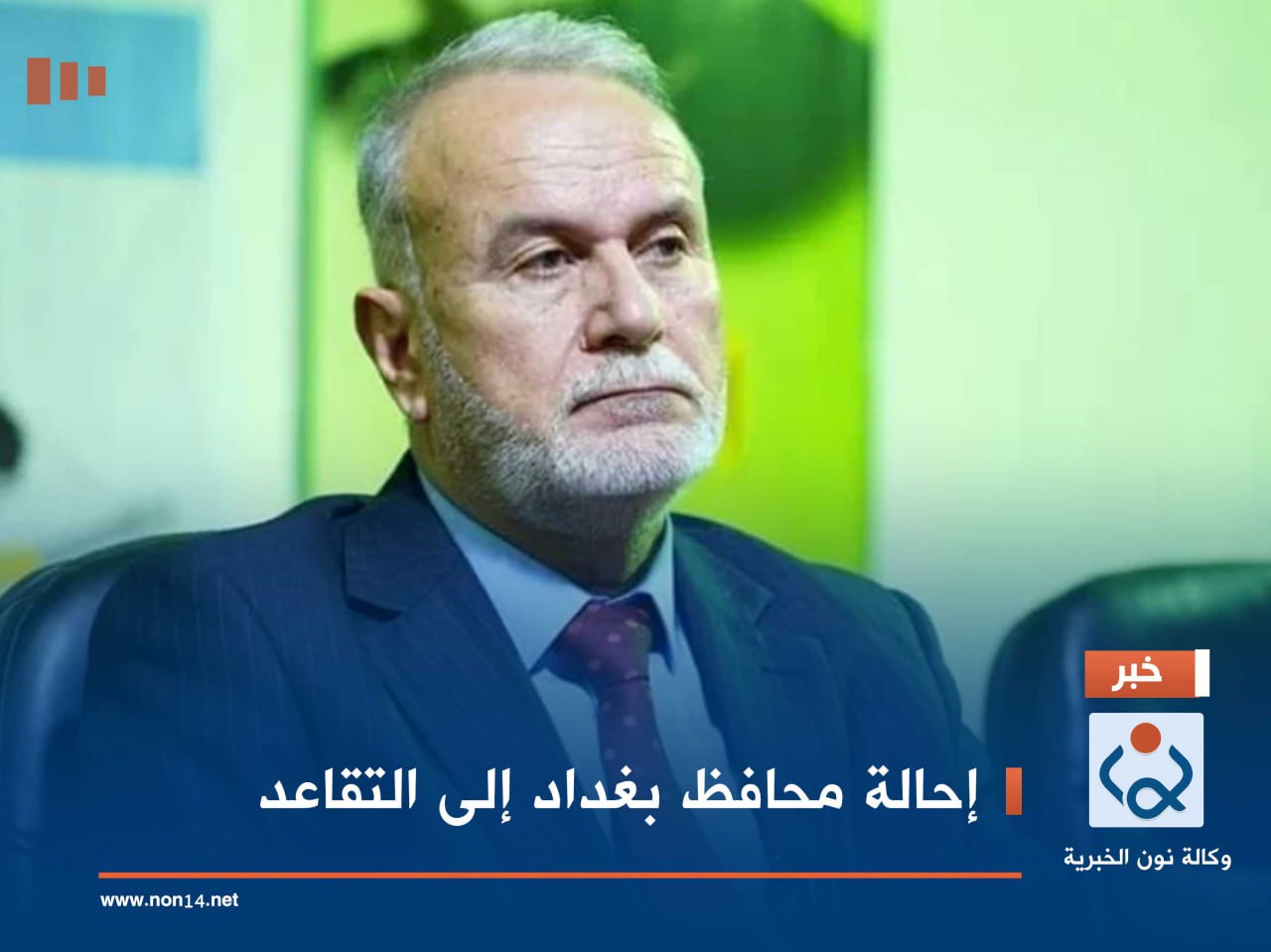 إحالة محافظ بغداد إلى التقاعد