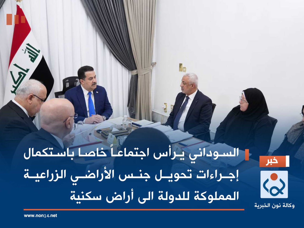 السوداني يرأس اجتماعاً خاصا باستكمال إجراءات تحويل جنس الأراضي الزراعية المملوكة للدولة الى أراض سكنية