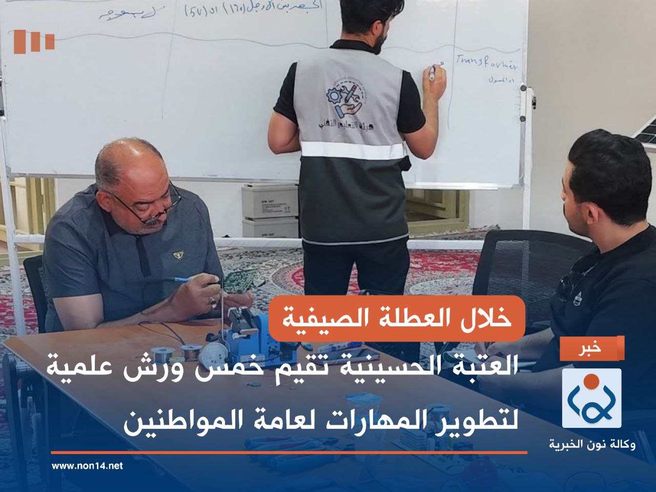 خلال العطلة الصيفية.. العتبة الحسينية تقيم خمس ورش علمية لتطوير المهارات لعامة المواطنين