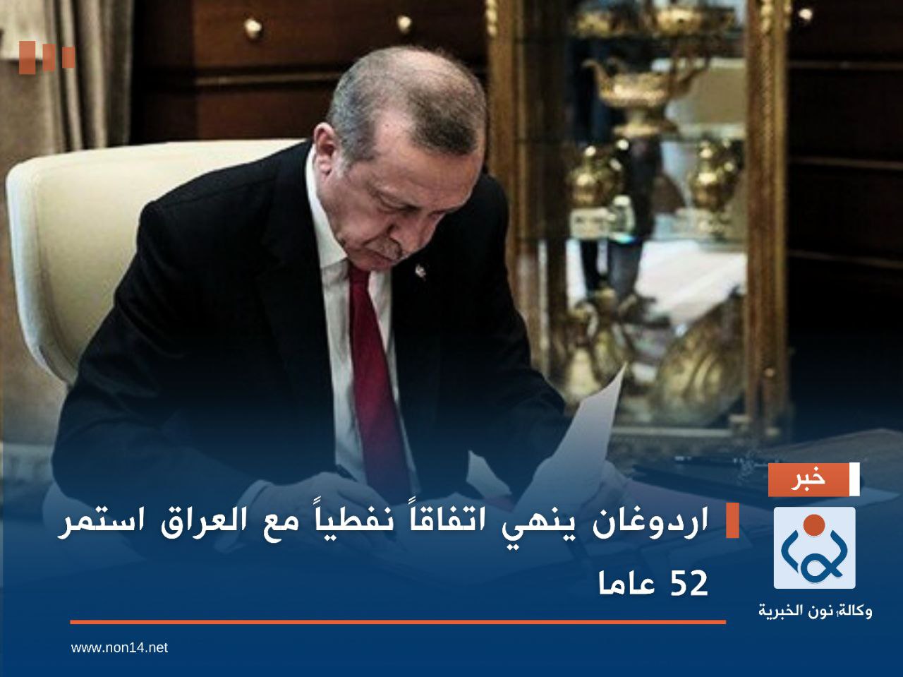 اردوغان ينهي اتفاقاً نفطياً مع العراق استمر 52 عاماً