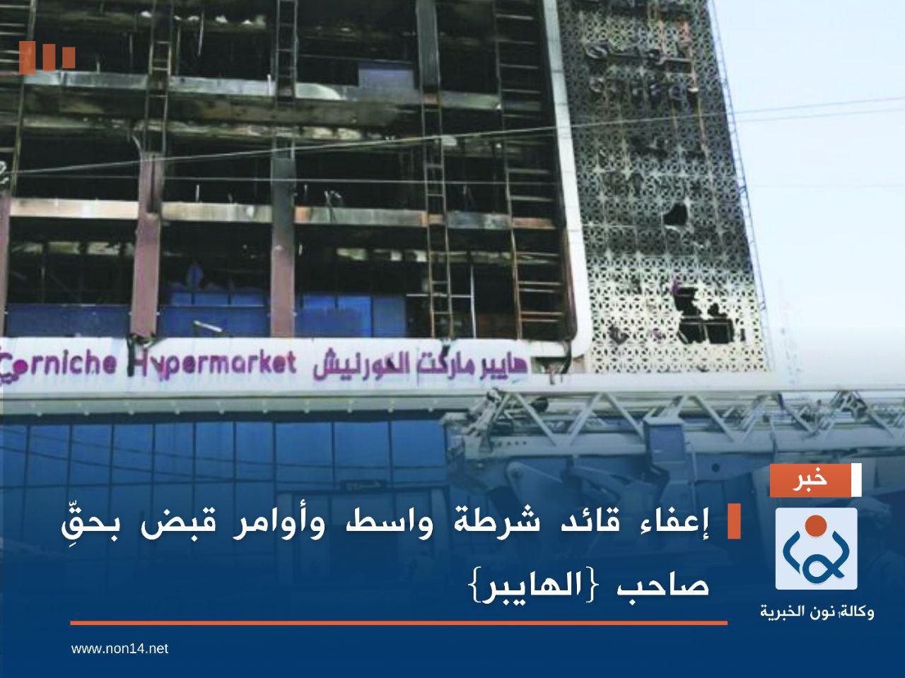 إعفاء قائد شرطة واسط وأوامر قبض بحقِّ صاحب {الهايبر}