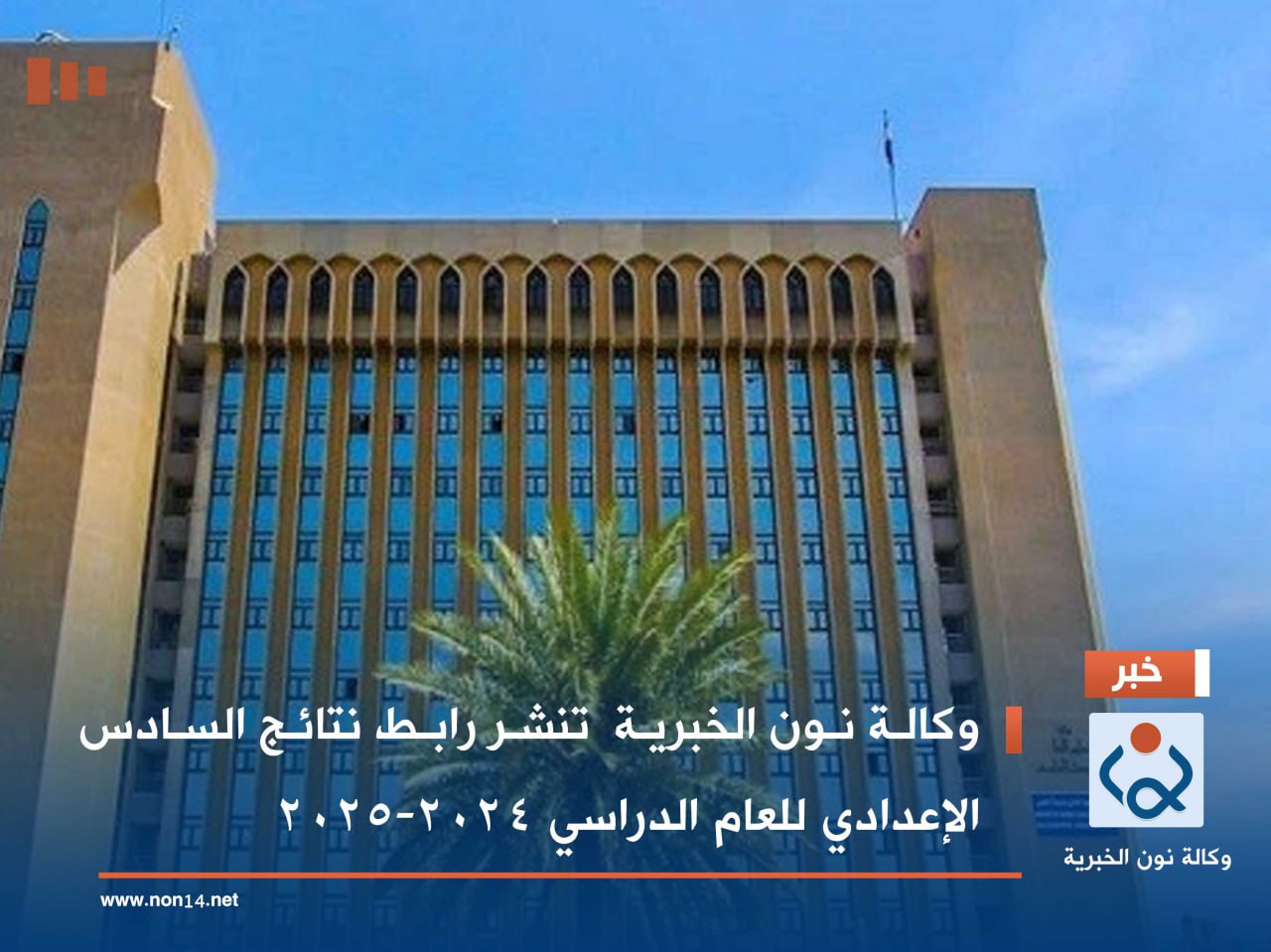 وكالة نون الخبرية  تنشر رابط نتائج السادس الإعدادي