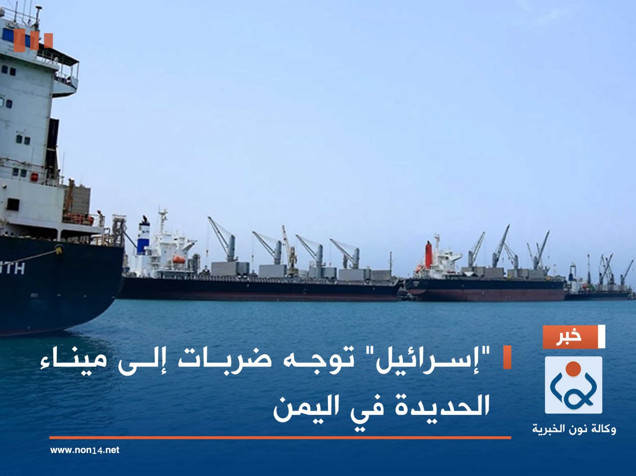 "إسرائيل" توجه ضربات إلى ميناء الحديدة في اليمن