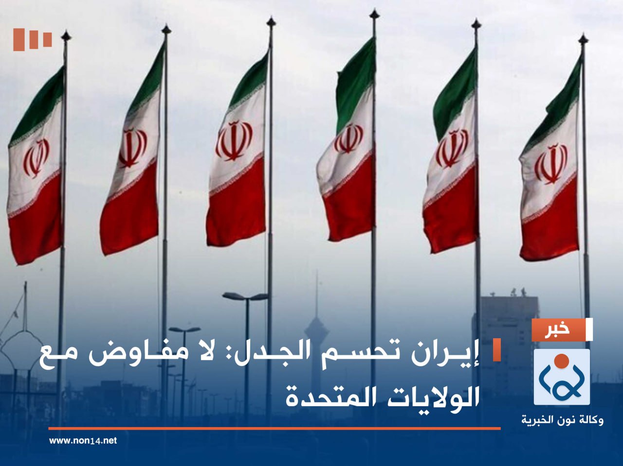 إيران تحسم الجدل: لا مفاوض مع الولايات المتحدة