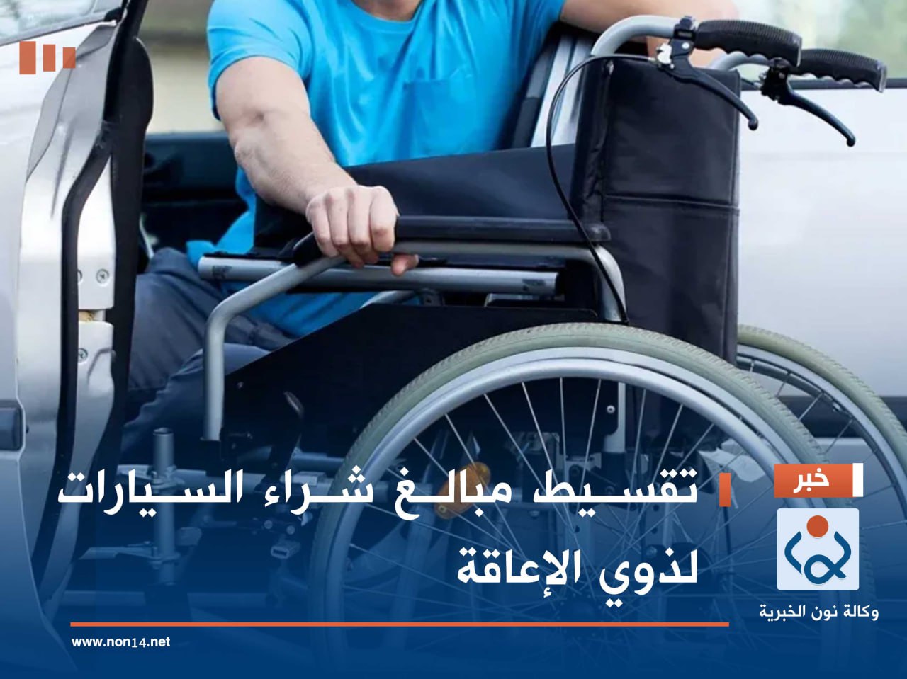 تقسيط مبالغ شراء السيارات لذوي الإعاقة