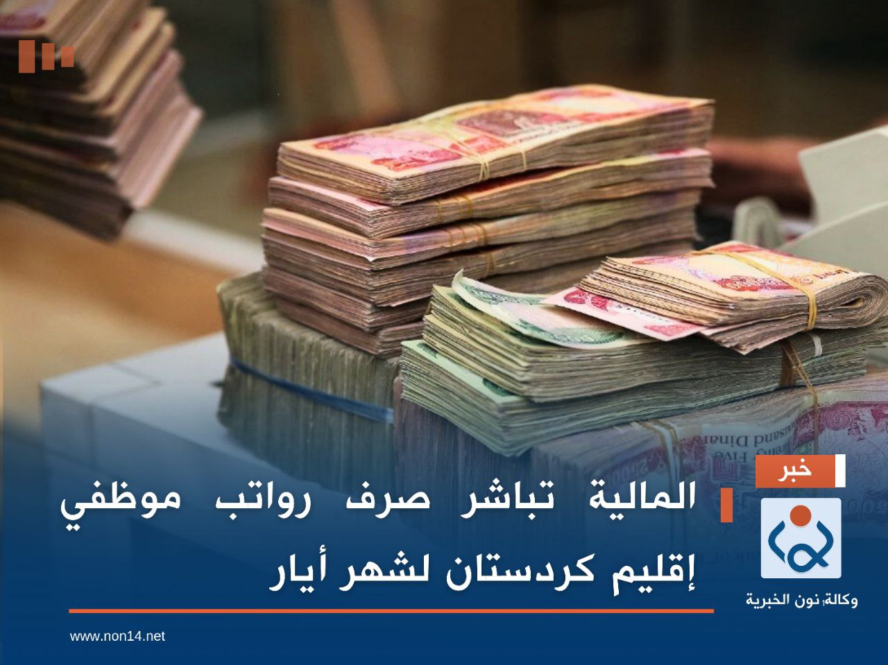 المالية تباشر صرف رواتب موظفي إقليم كردستان لشهر أيار