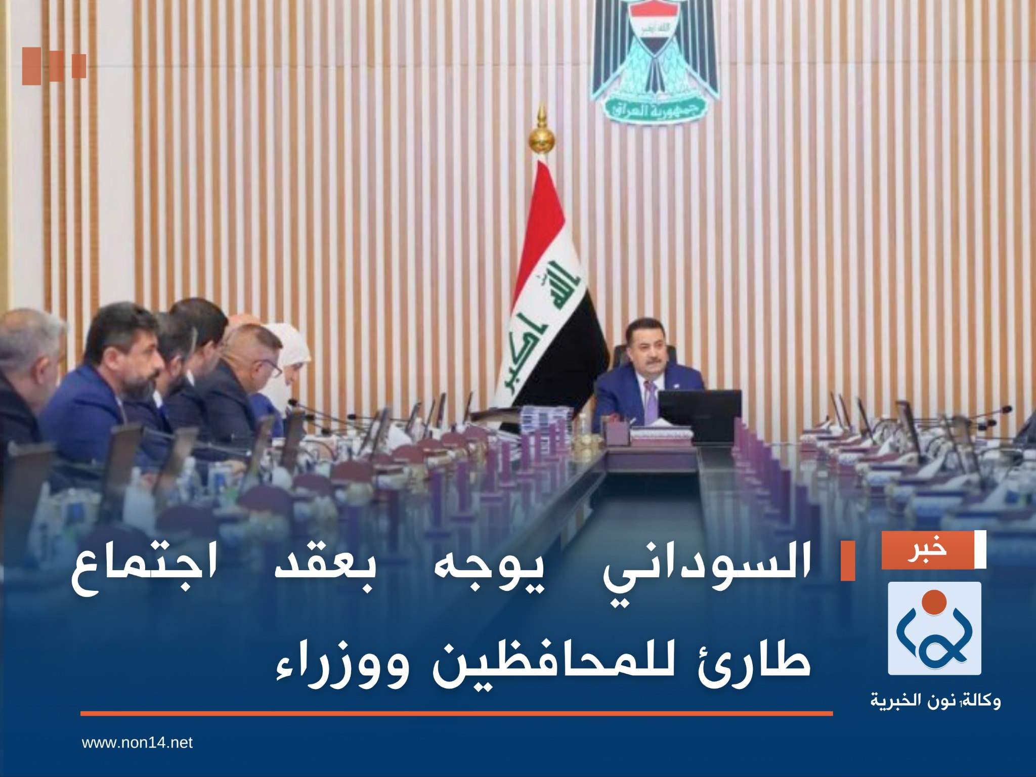 السوداني يوجه بعقد اجتماع طارئ للمحافظين ووزراء