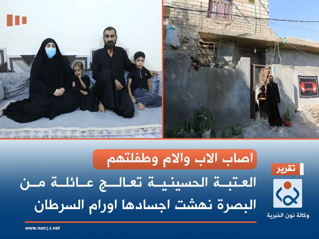 اصاب الاب والام وطفلتهم.. العتبة الحسينية تعالج عائلة من البصرة نهشت اجسادها اورام السرطان