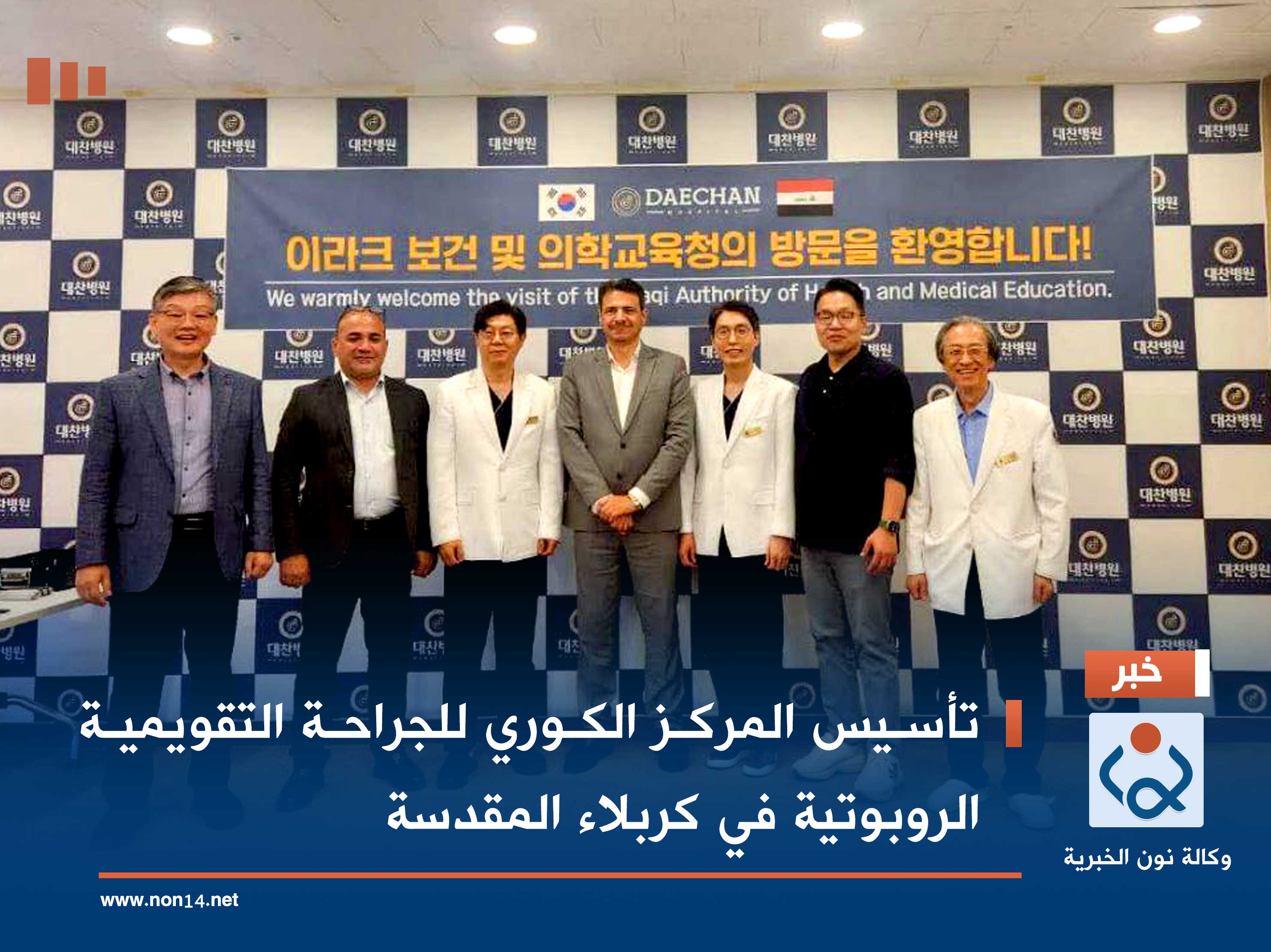 تأسيس المركز الكوري للجراحة التقويمية الروبوتية في كربلاء المقدسة