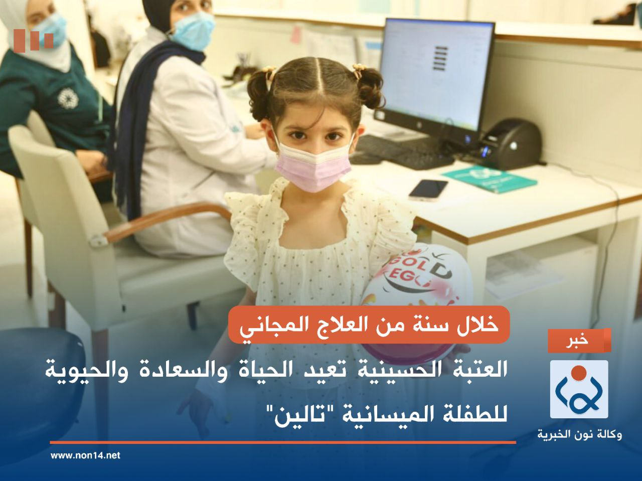 خلال سنة من العلاج المجاني... العتبة الحسينية تعيد الحياة والسعادة والحيوية للطفلة الميسانية "تالين"