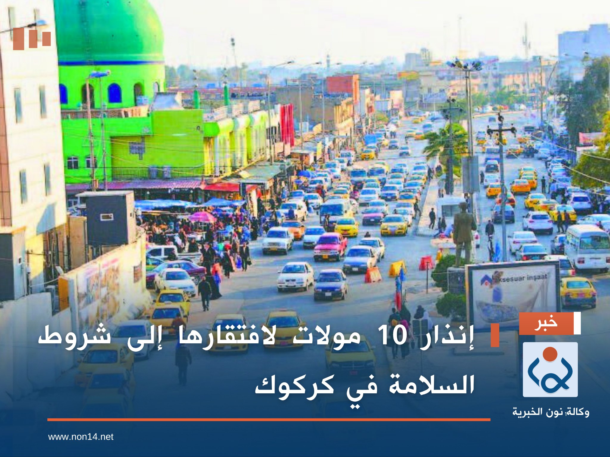 إنذار 10 مولات لافتقارها إلى شروط السلامة في كركوك