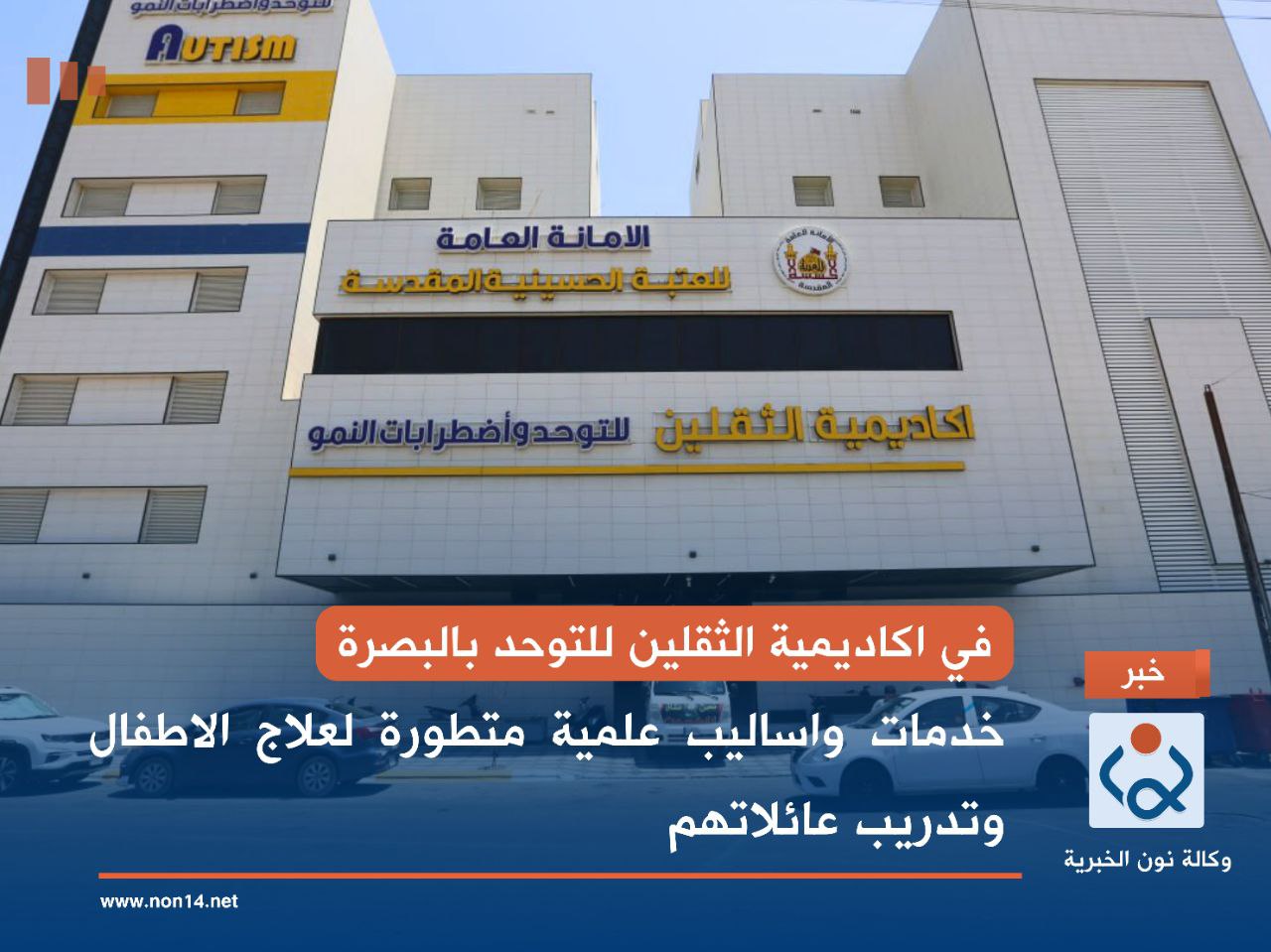 في اكاديمية الثقلين للتوحد بالبصرة... خدمات واساليب علمية متطورة لعلاج الاطفال وتدريب عائلاتهم