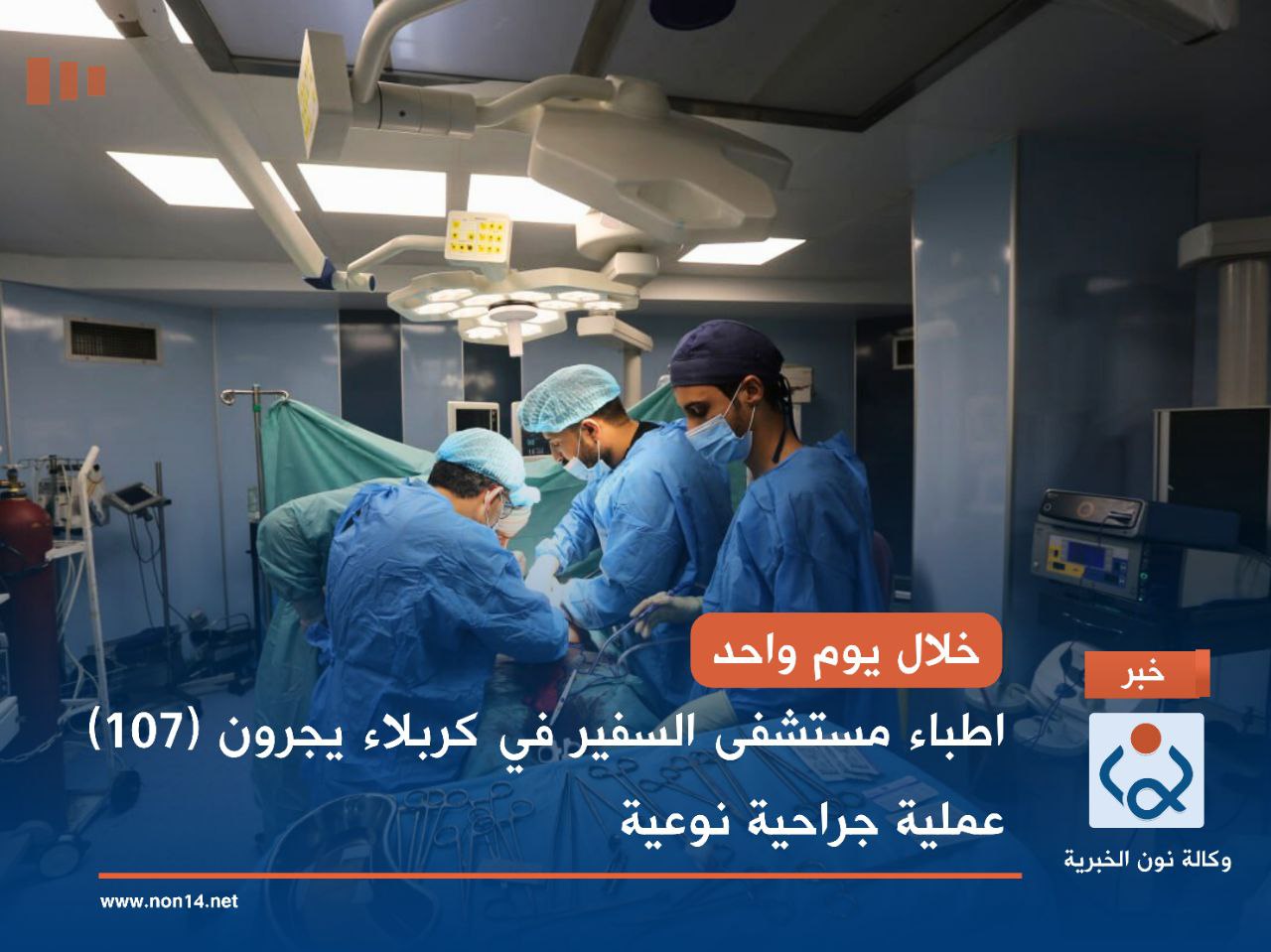 خلال يوم واحد.. اطباء مستشفى السفير في كربلاء  يجرون (107) عملية جراحية نوعية