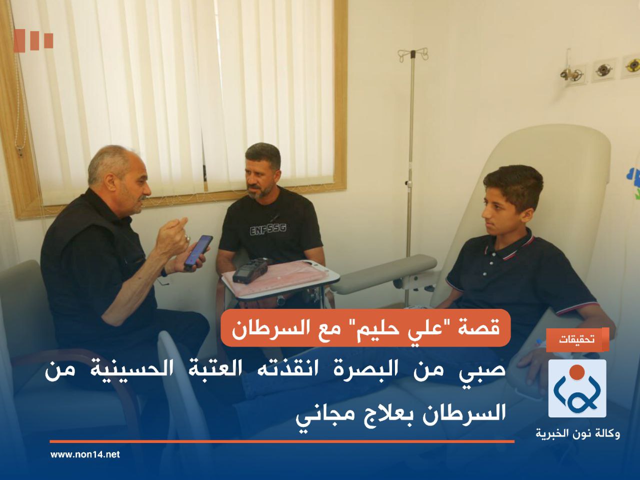 قصة "علي حليم" مع السرطان.. صبي من البصرة انقذته العتبة الحسينية من السرطان بعلاج مجاني