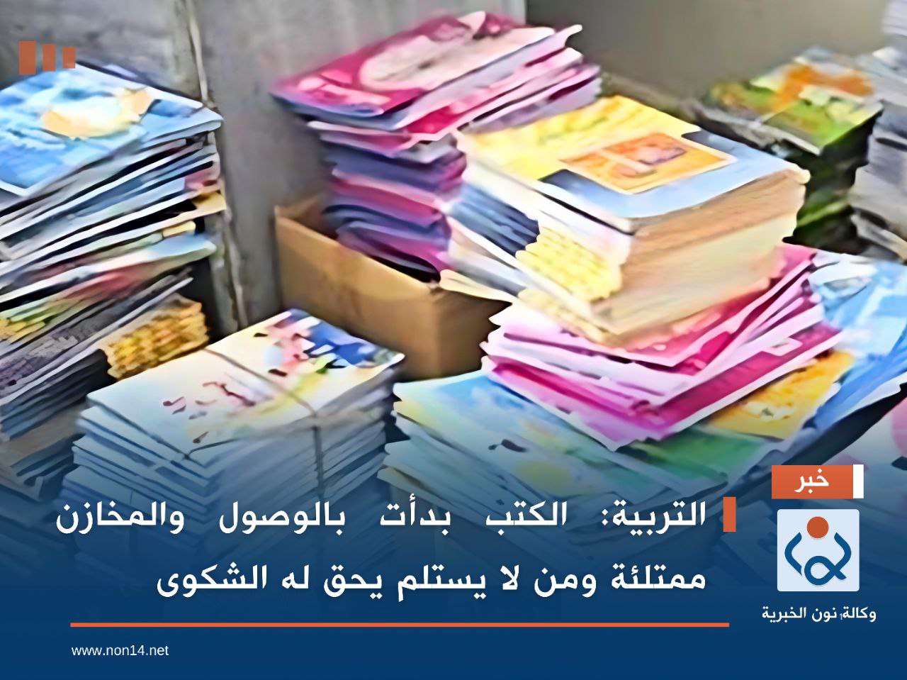 التربية: الكتب بدأت بالوصول والمخازن ممتلئة ومن لا يستلم يحق له الشكوى