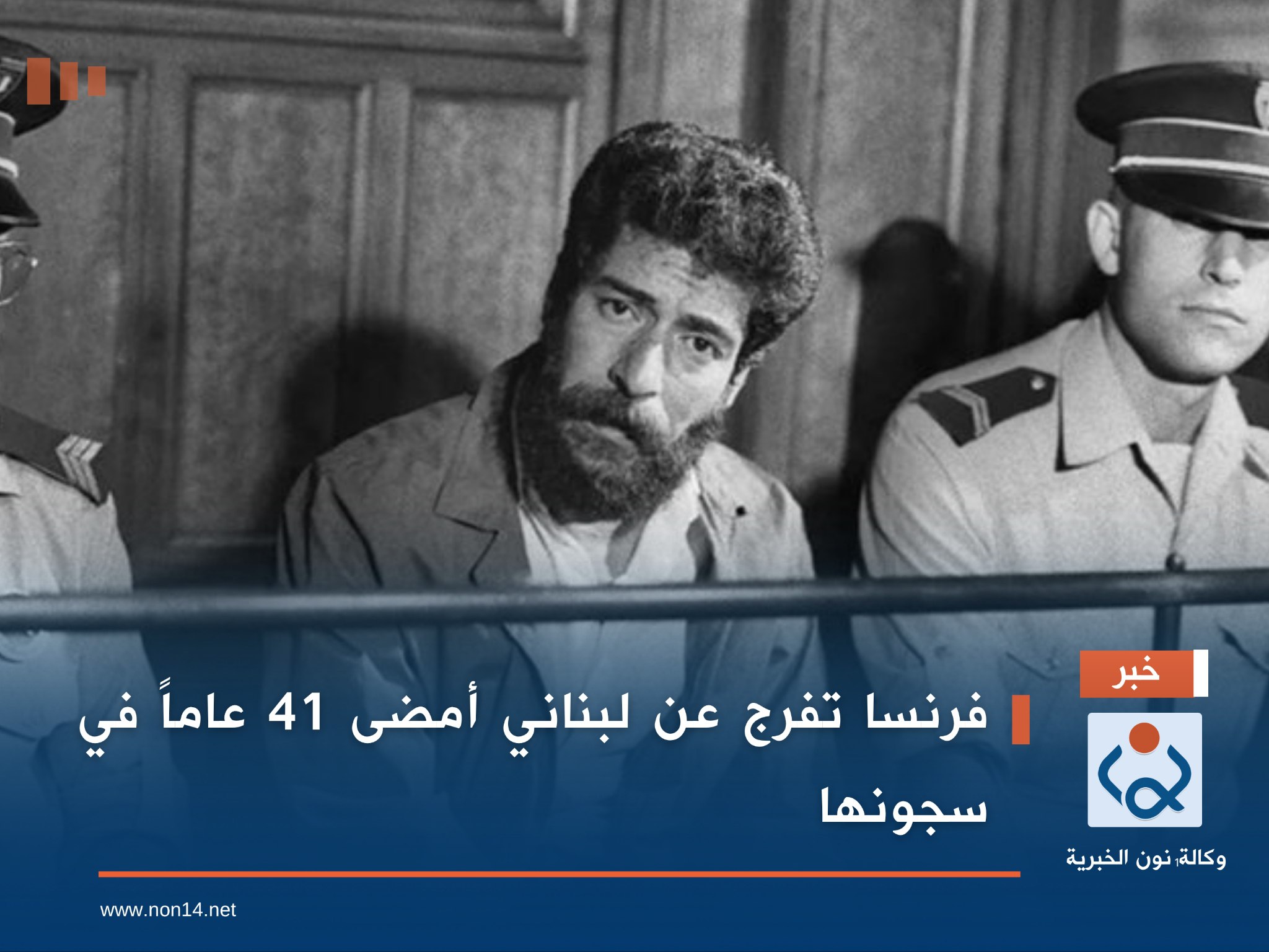 فرنسا تفرج عن لبناني أمضى 41 عاماً في سجونها