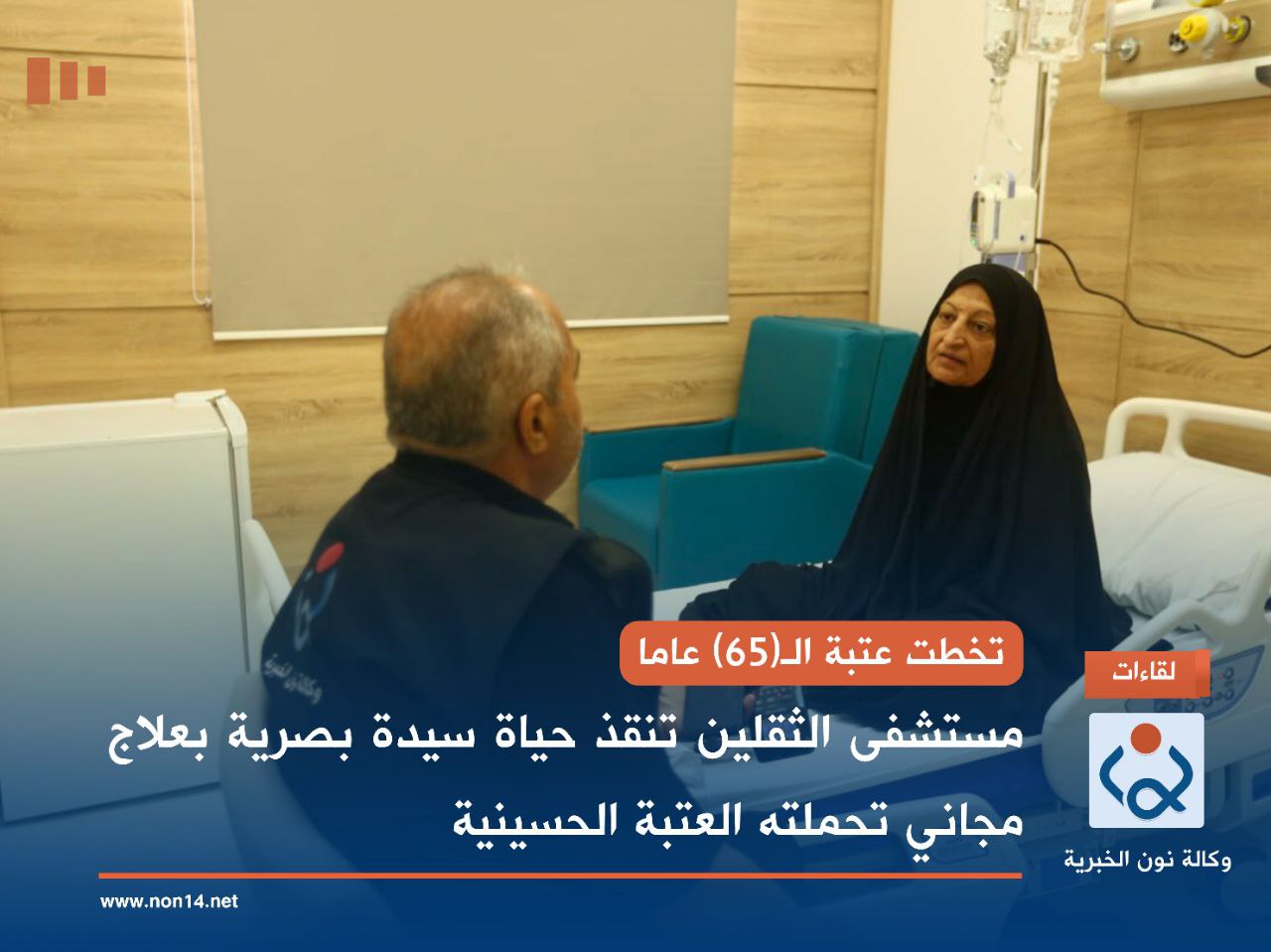 تخطت عتبة الـ(65) عاما.. مستشفى الثقلين تنقذ حياة سيدة بصرية بعلاج مجاني تحملته العتبة الحسينية