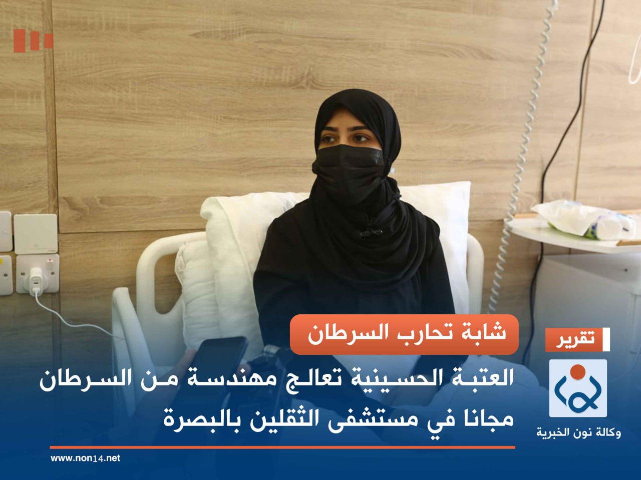 شابة تحارب السرطان.. العتبة الحسينية تعالج مهندسة من السرطان مجانا في مستشفى الثقلين بالبصرة