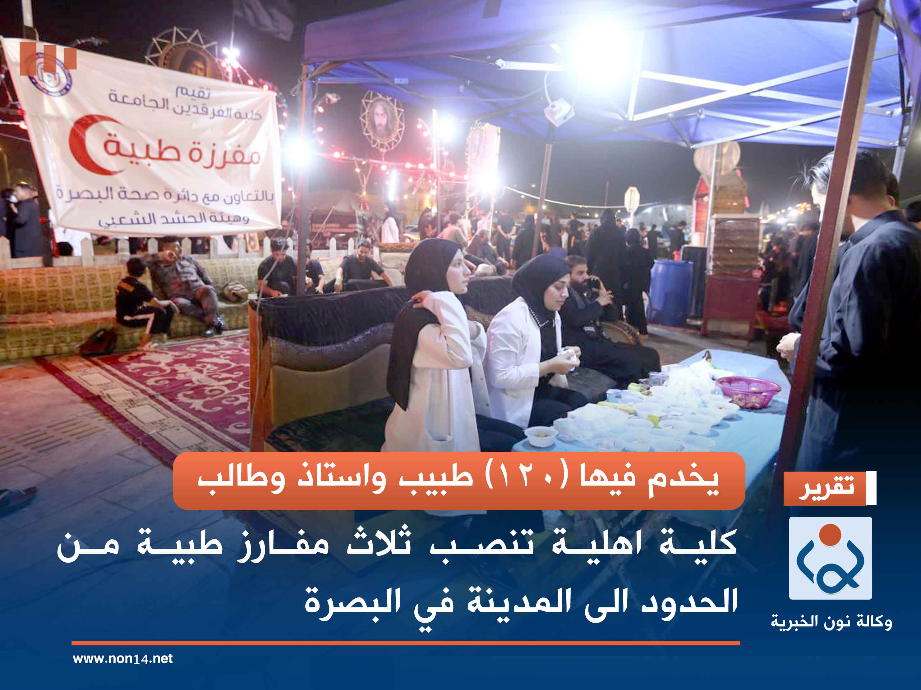 يخدم فيها (120) طبيب واستاذ وطالب.. كلية اهلية تنصب ثلاث مفارز طبية من الحدود الى المدينة في البصرة