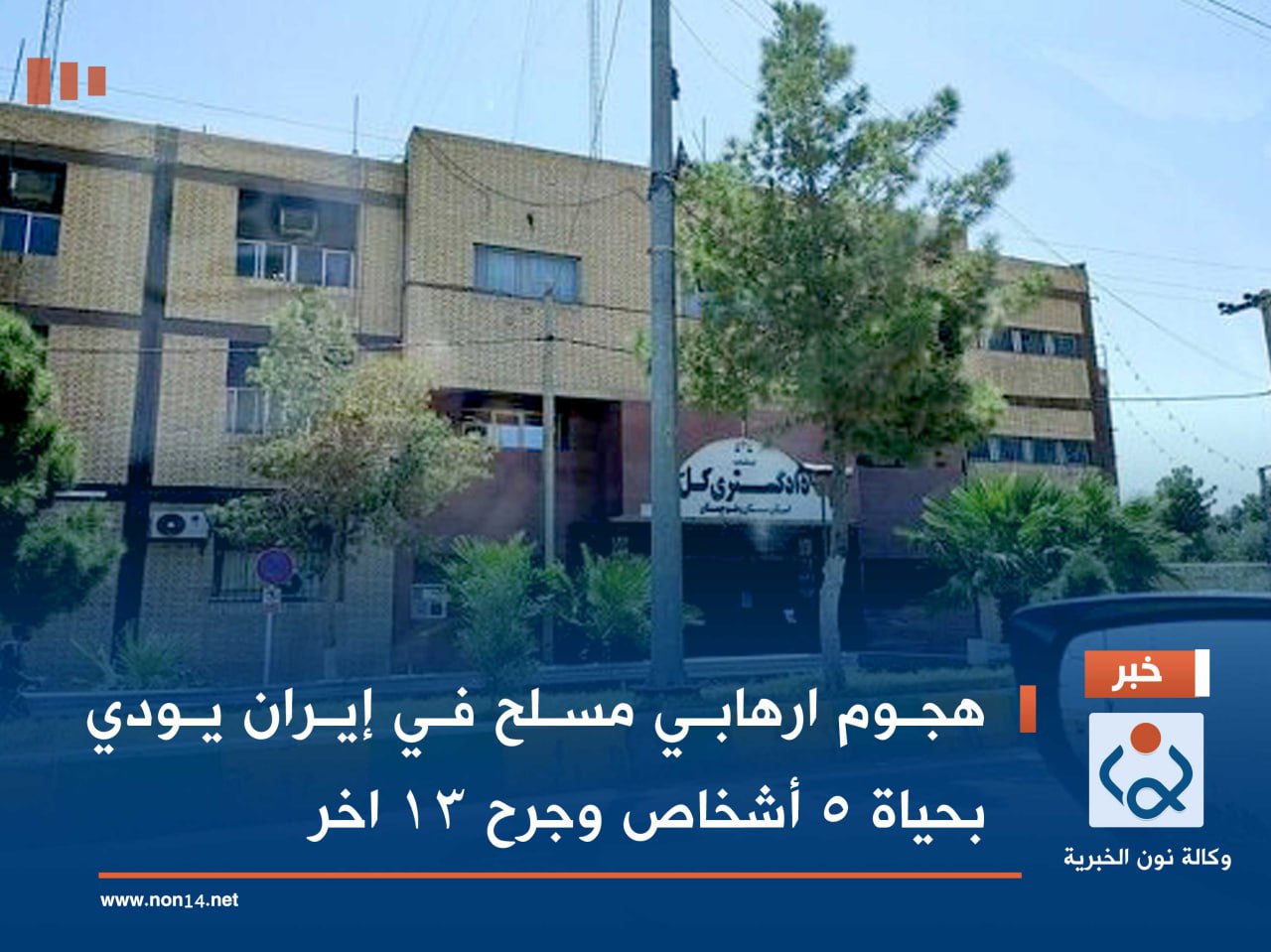 هجوم ارهابي مسلح في إيران يودي بحياة  5 أشخاص وجرح 13 اخر