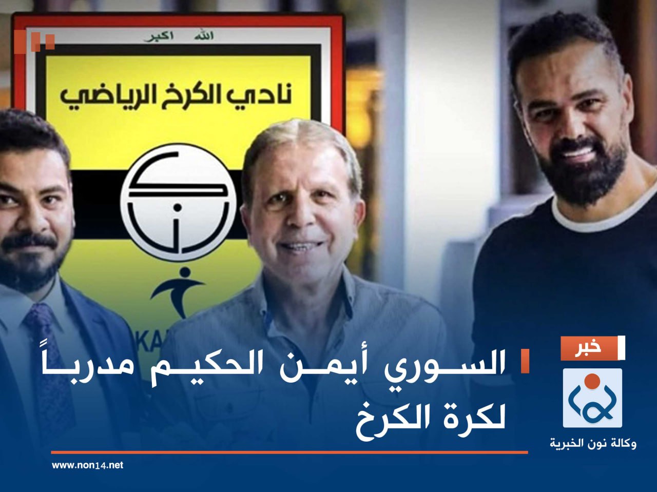 السوري أيمن الحكيم مدرباً لكرة الكرخ