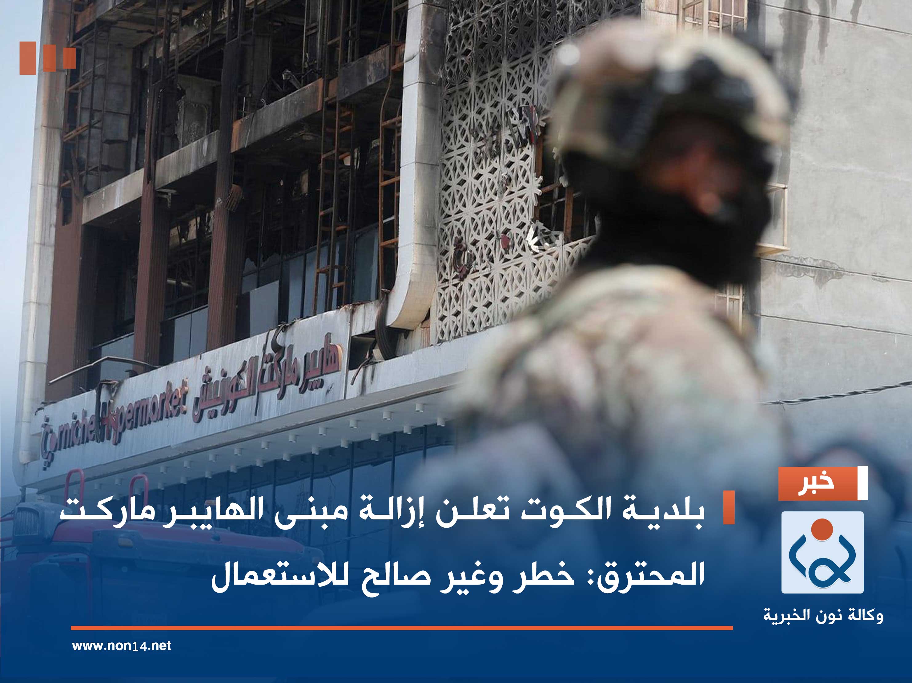 بلدية الكوت تعلن إزالة مبنى الهايبر ماركت المحترق: خطر وغير صالح للاستعمال