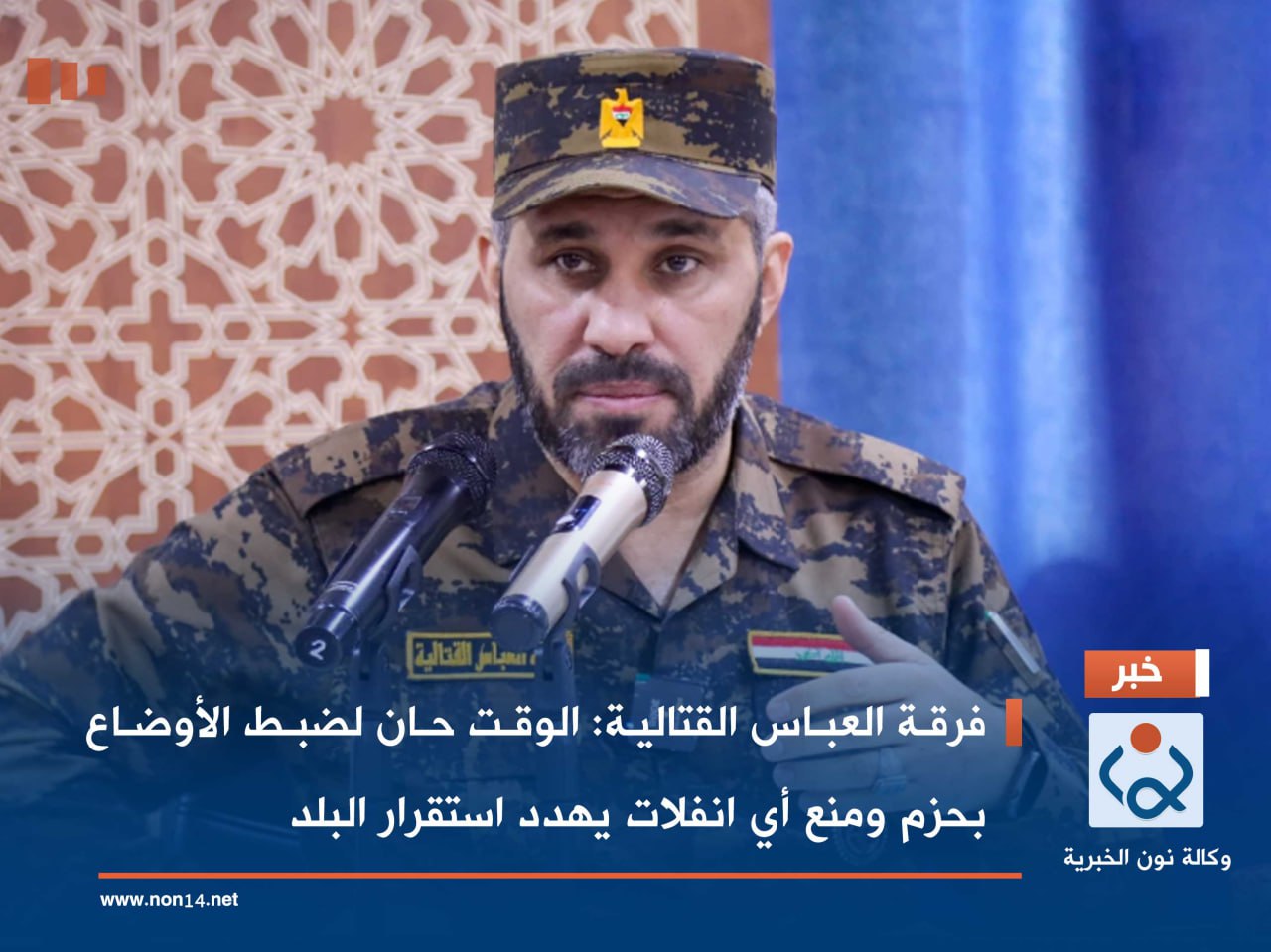 فرقة العباس القتالية: الوقت حان لضبط الأوضاع بحزم ومنع أي انفلات يهدد استقرار البلد