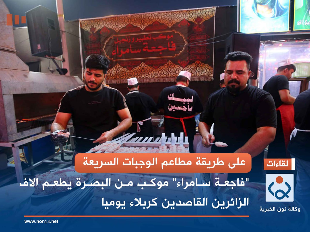 على طريقة مطاعم الوجبات السريعة... "فاجعة سامراء" موكب من البصرة يطعم الاف الزائرين القاصدين كربلاء يوميا