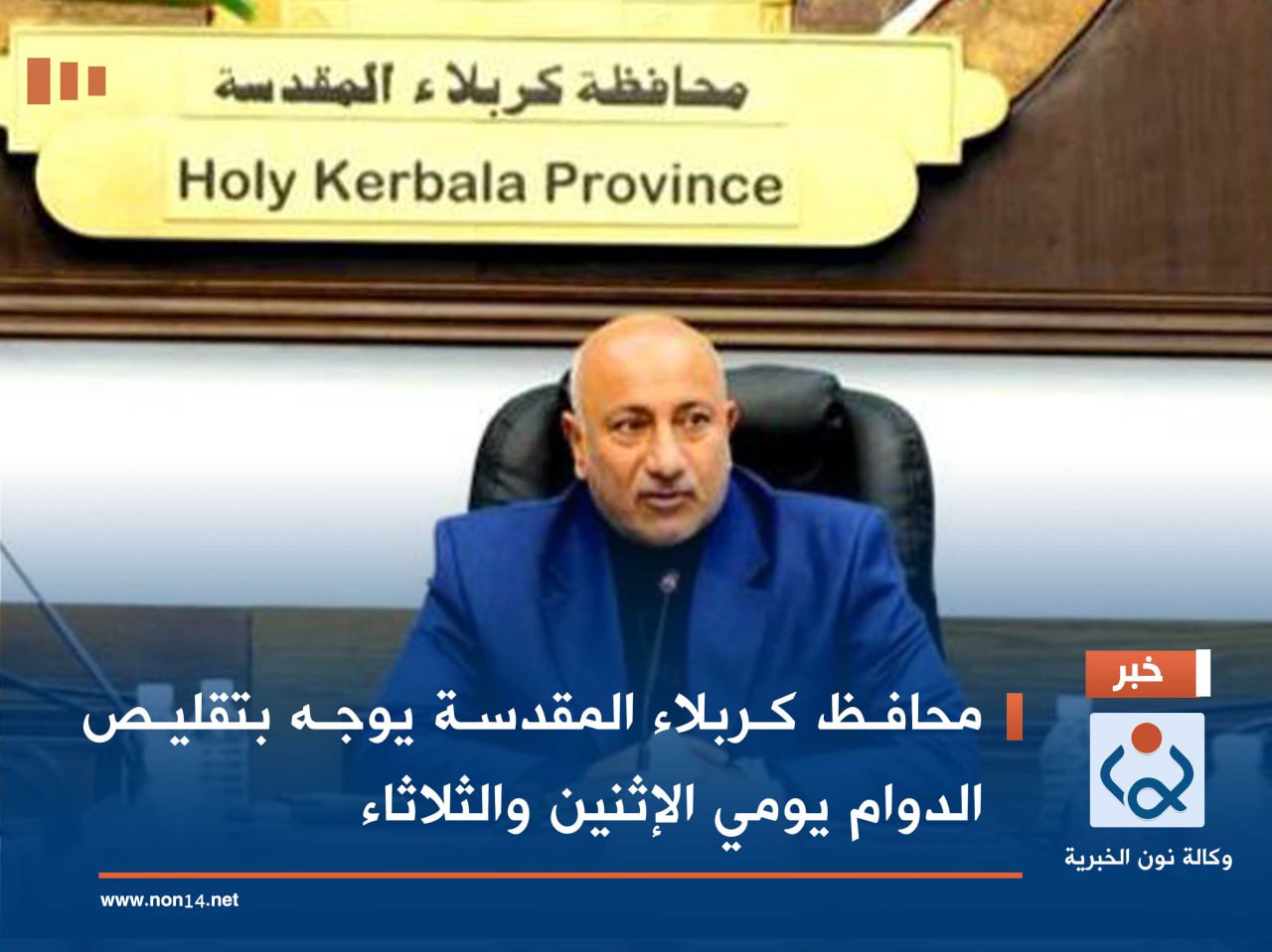 محافظ كربلاء المقدسة يوجه بتقليص الدوام يومي الإثنين والثلاثاء