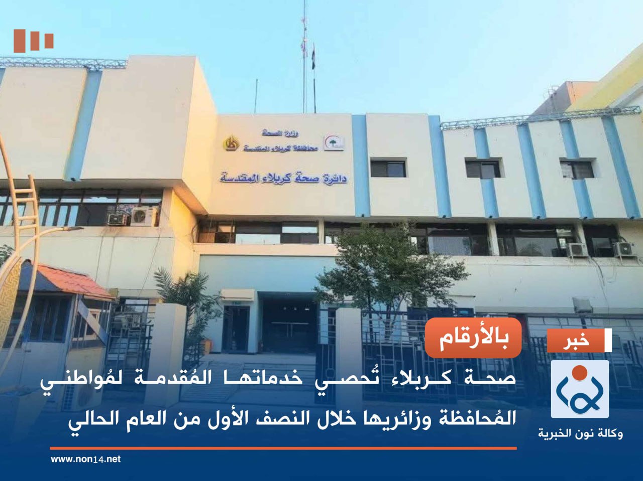 بالأرقام .. صحة كربلاء تُحصي خدماتها المُقدمة لمُواطني المُحافظة وزائريها خلال النصف الأول من العام الحالي