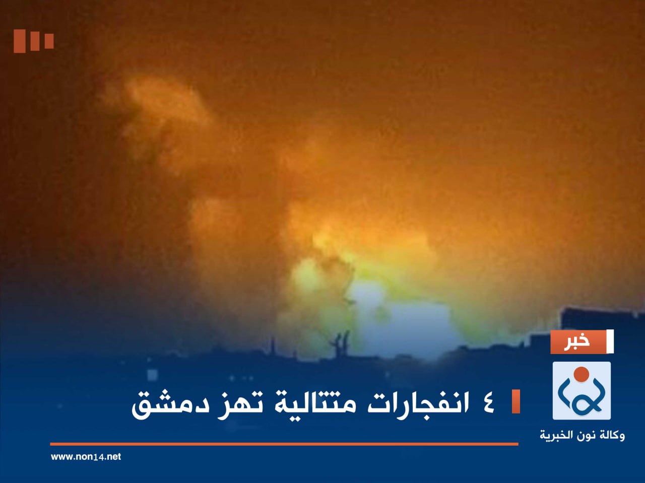 4 انفجارات متتالية تهز دمشق