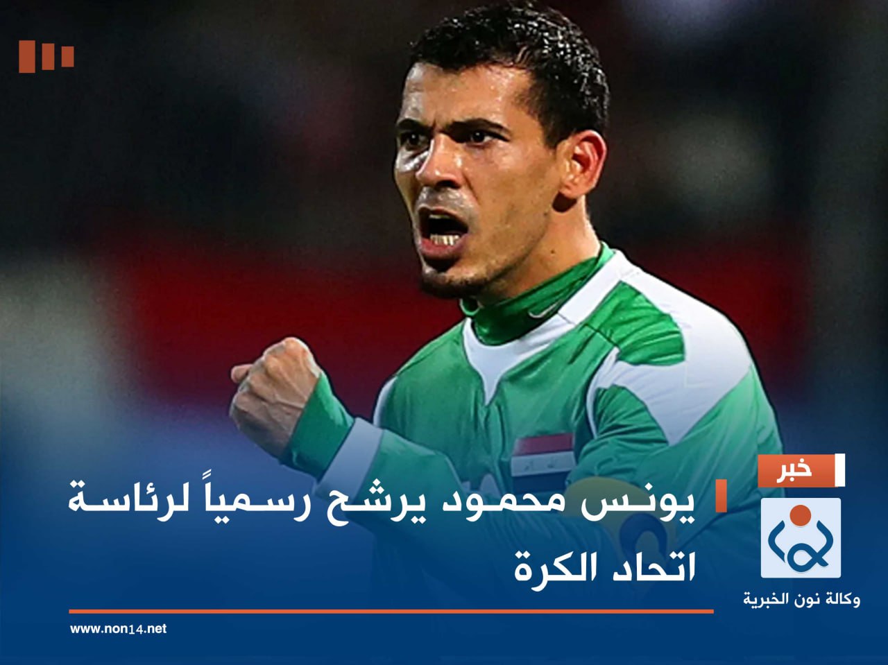 يونس محمود يرشح رسمياً لرئاسة اتحاد الكرة