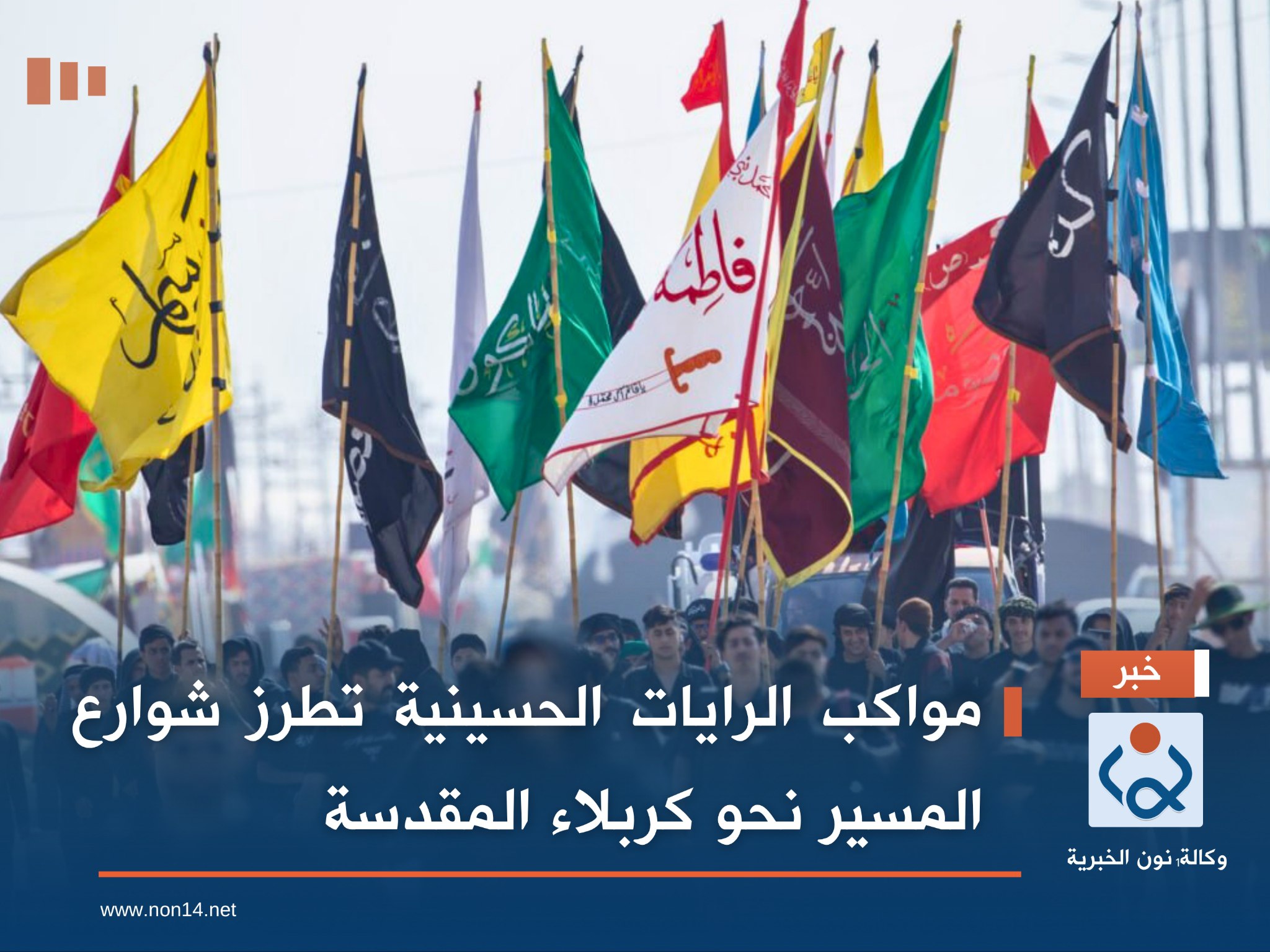 بالصور:مواكب الرايات  الحسينية تطرز شوارع المسير نحو كربلاء المقدسة