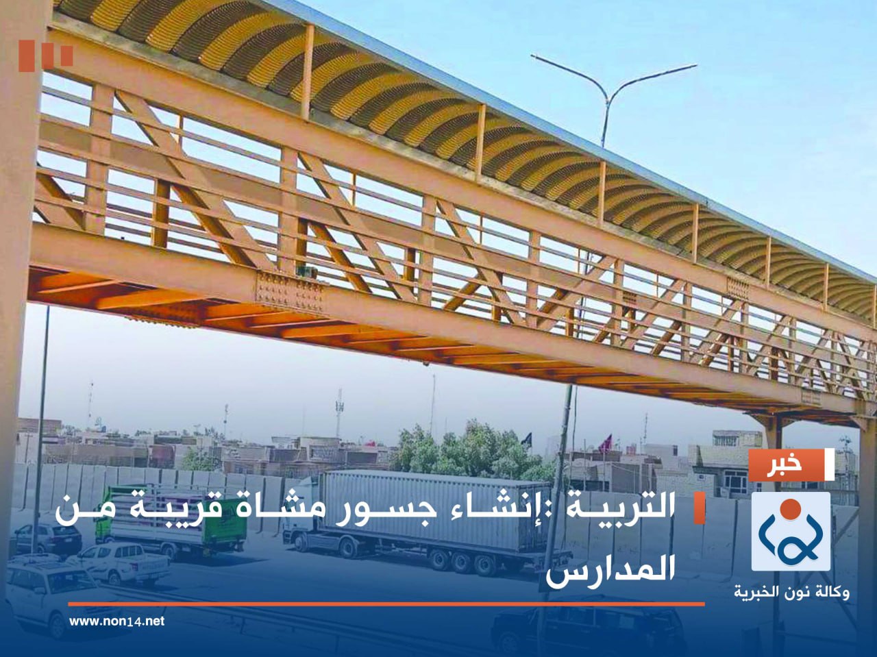 التربية :إنشاء جسور مشاة قريبة من المدارس