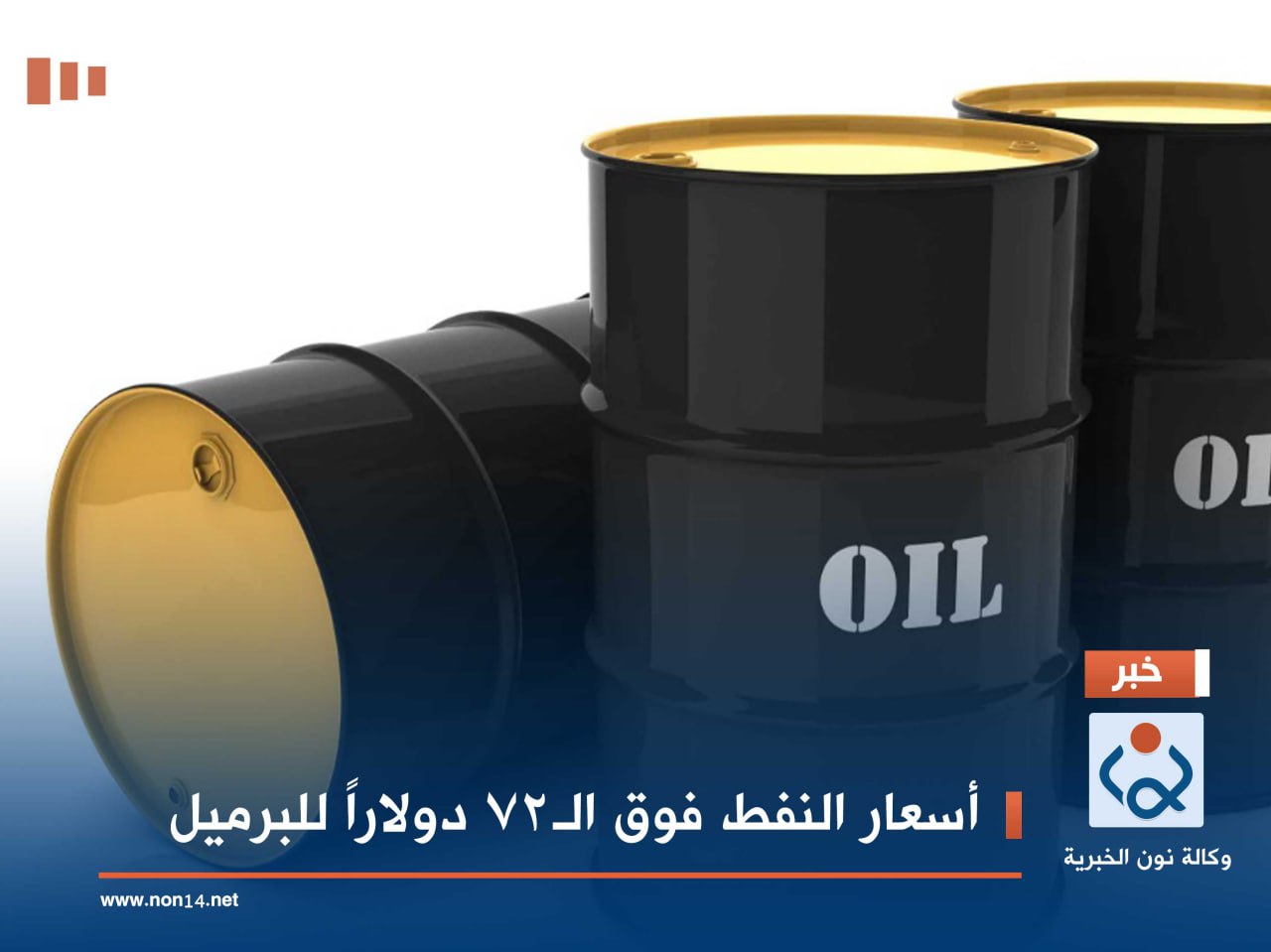 أسعار النفط فوق الـ72 دولاراً للبرميل