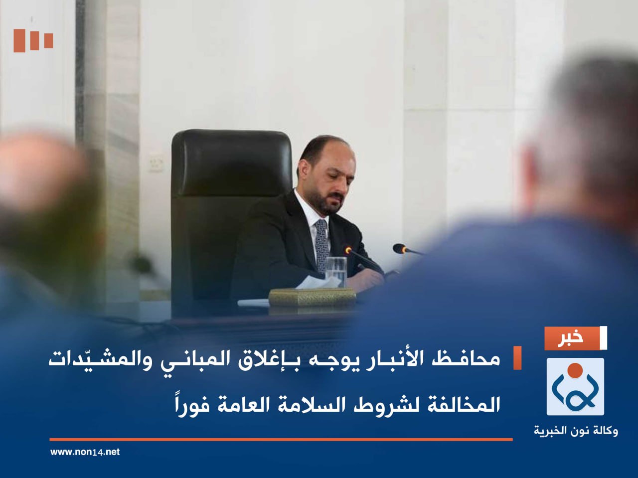 محافظ الأنبار يوجه بإغلاق المباني والمشيّدات المخالفة لشروط السلامة العامة فوراً